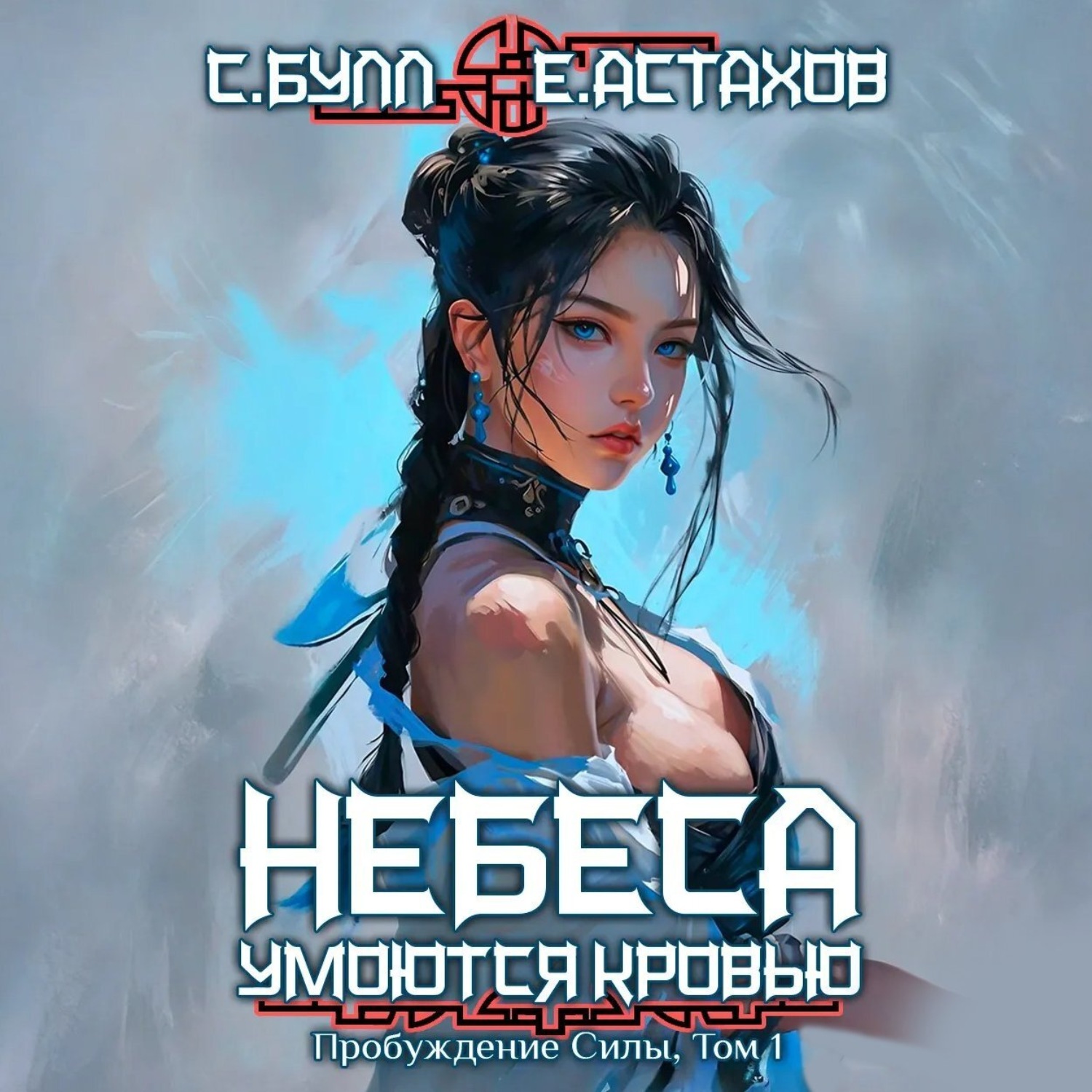 Обложка книги «Пробуждение Силы. Том 1»
