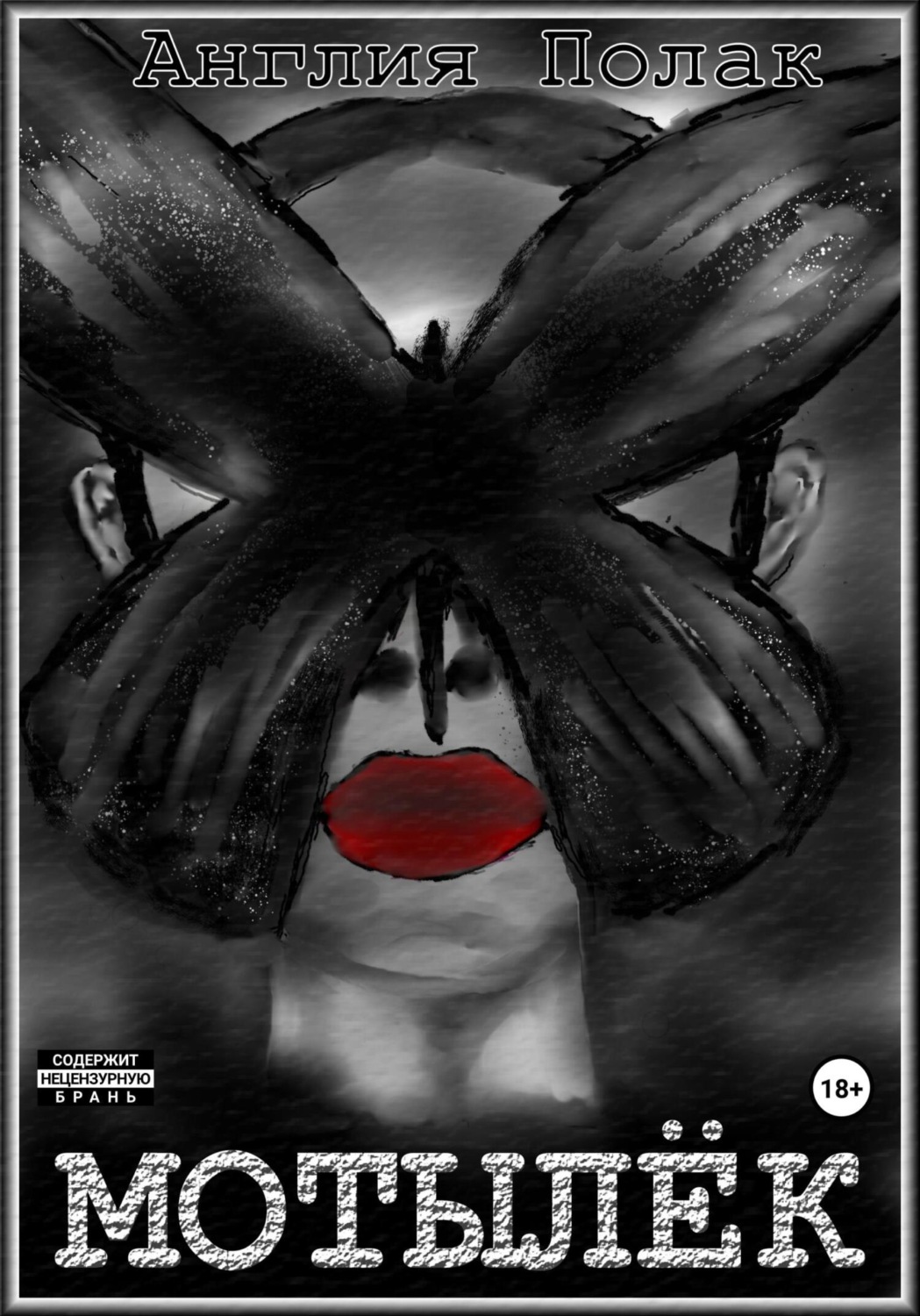 Обложка книги «Мотылек»