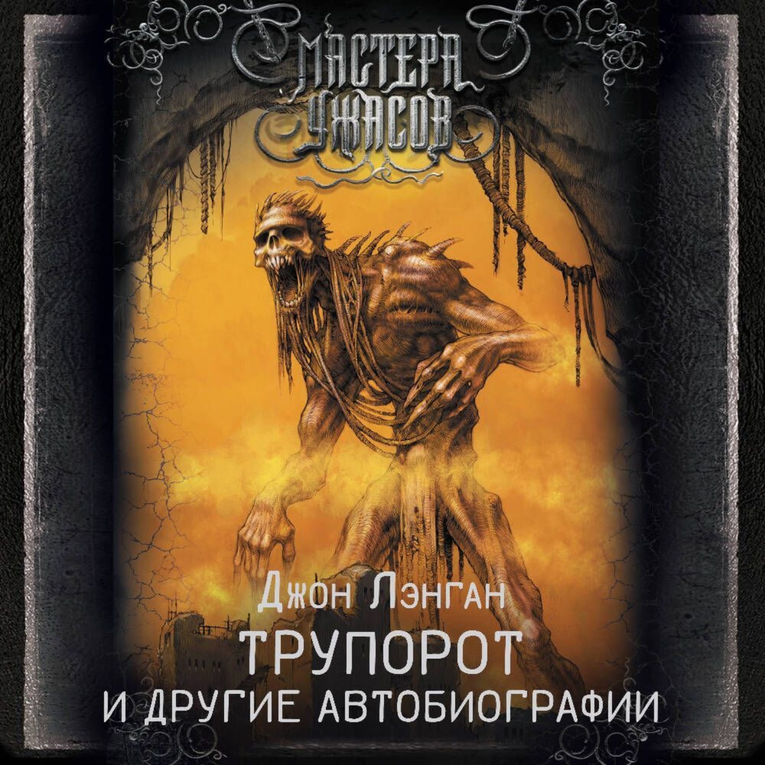 Обложка книги «Трупорот и прочие автобиографии»