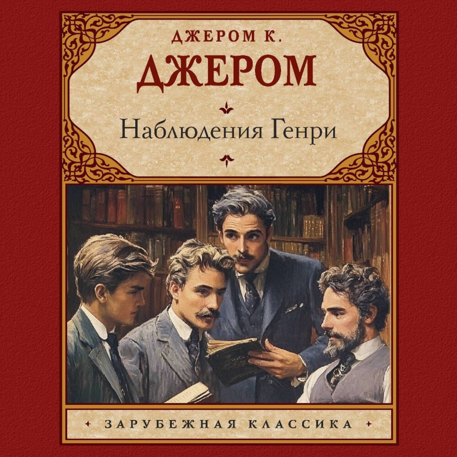 Обложка книги «Наблюдения Генри»
