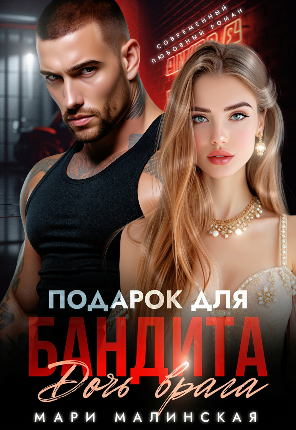 Обложка книги «Подарок для бандита. Дочь врага»