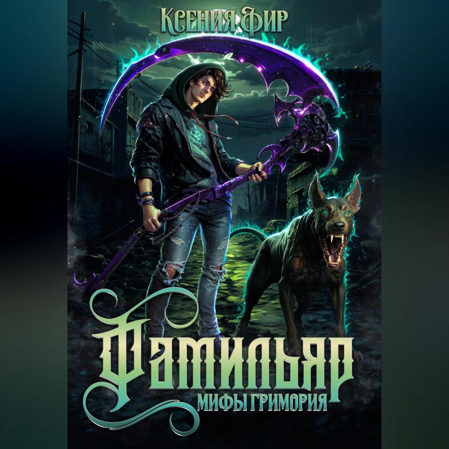 Обложка книги «Фамильяр. Мифы Гримория»