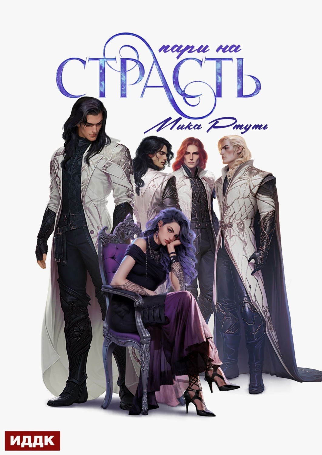 Обложка книги «Пари на страсть»