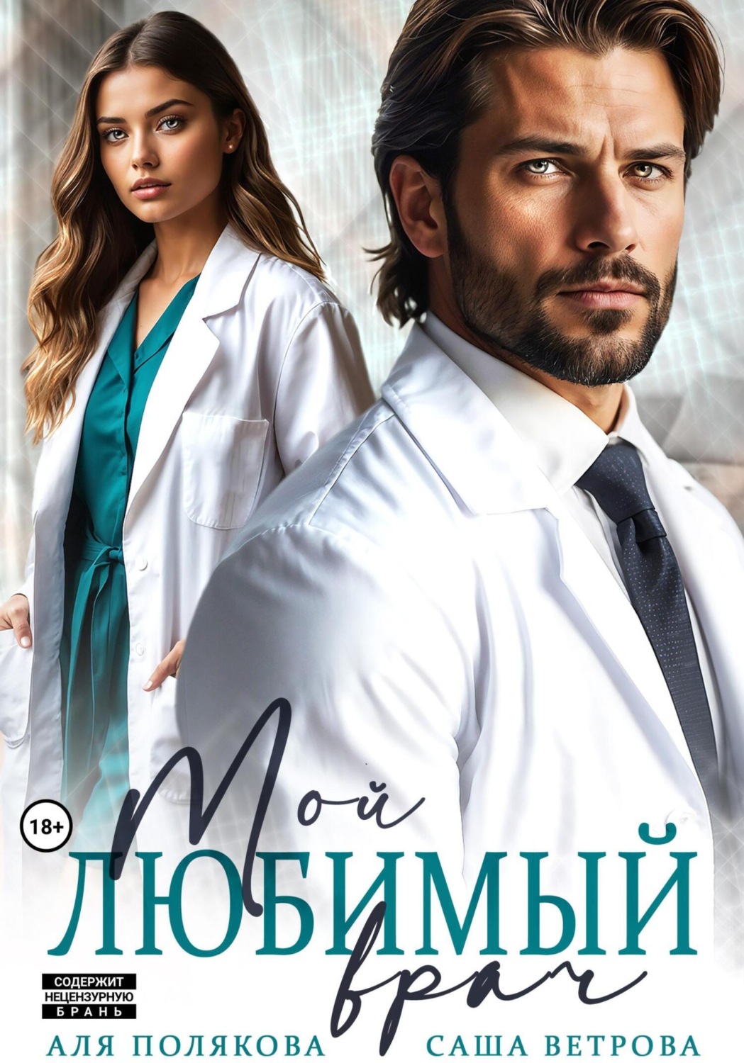 Обложка книги «Мой любимый врач»