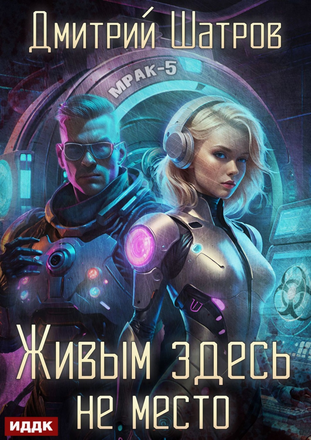 Обложка книги «Живым здесь не место»