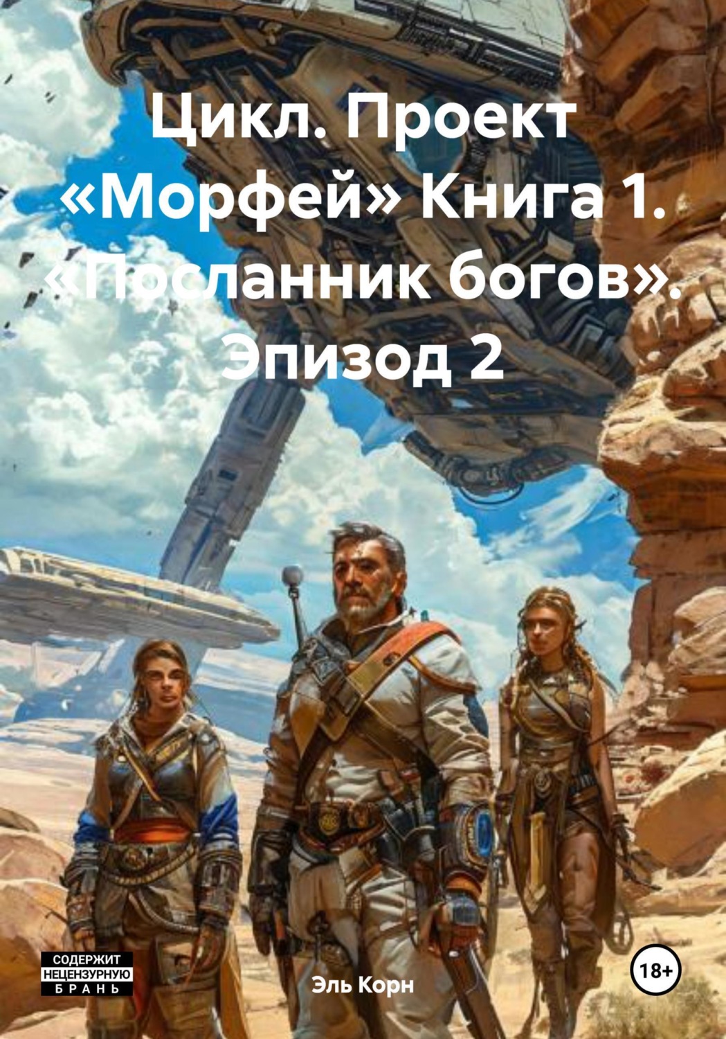 Обложка книги «Цикл. Проект «Морфей» Книга 1. «Посланник богов». Эпизод 2»
