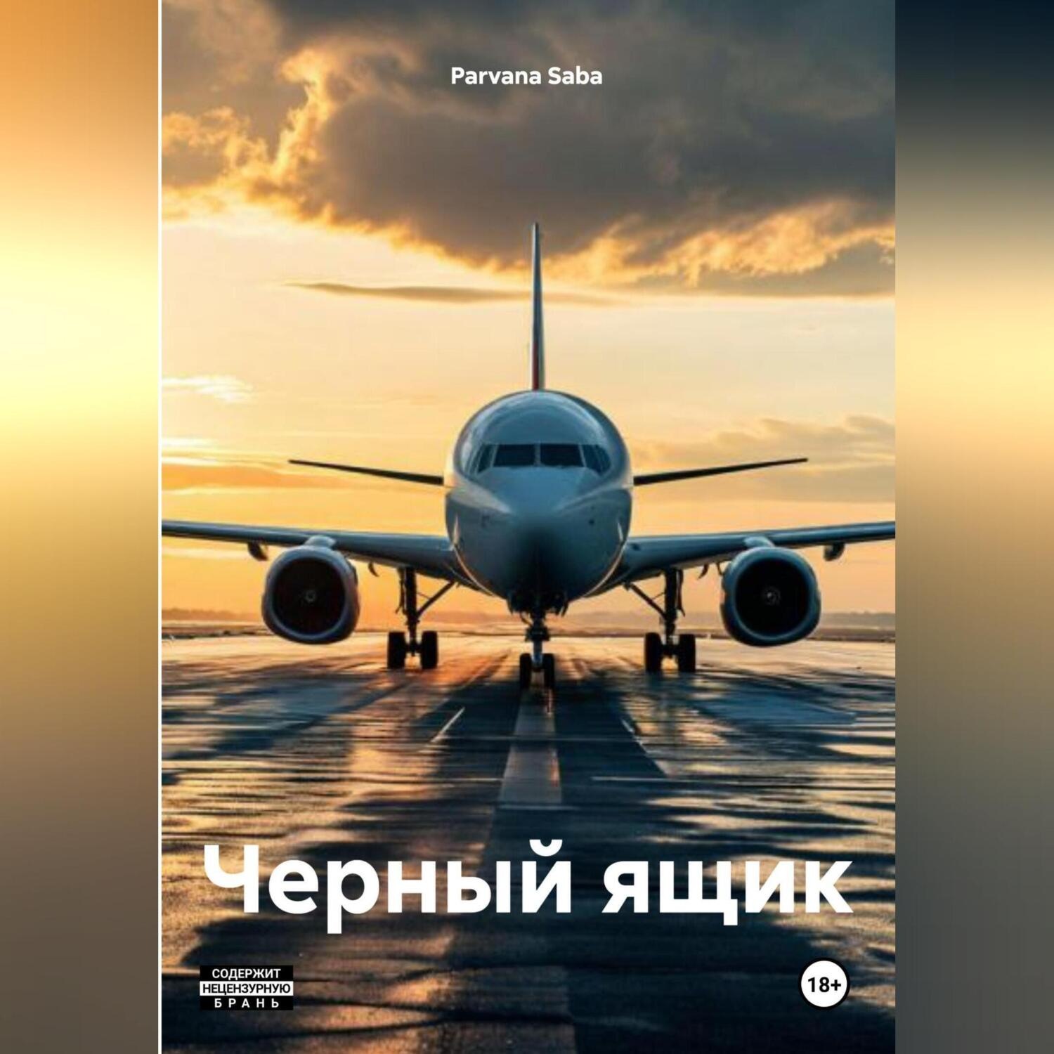 Обложка книги «Черный ящик»