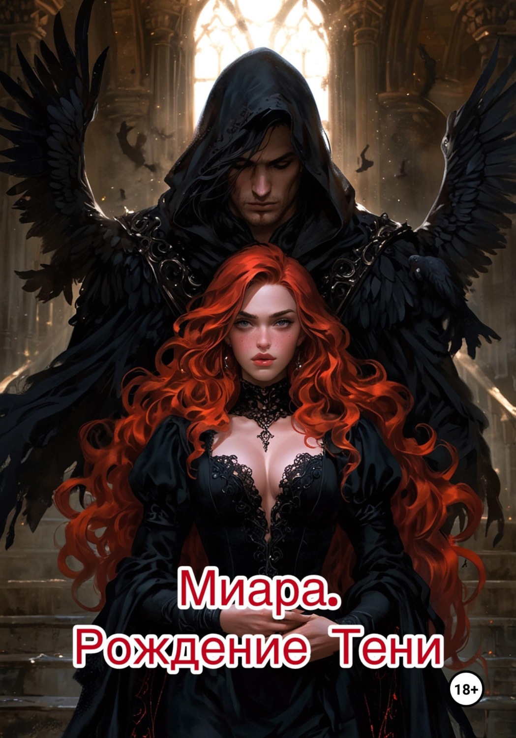 Обложка книги «Миара. Рождение Тени»