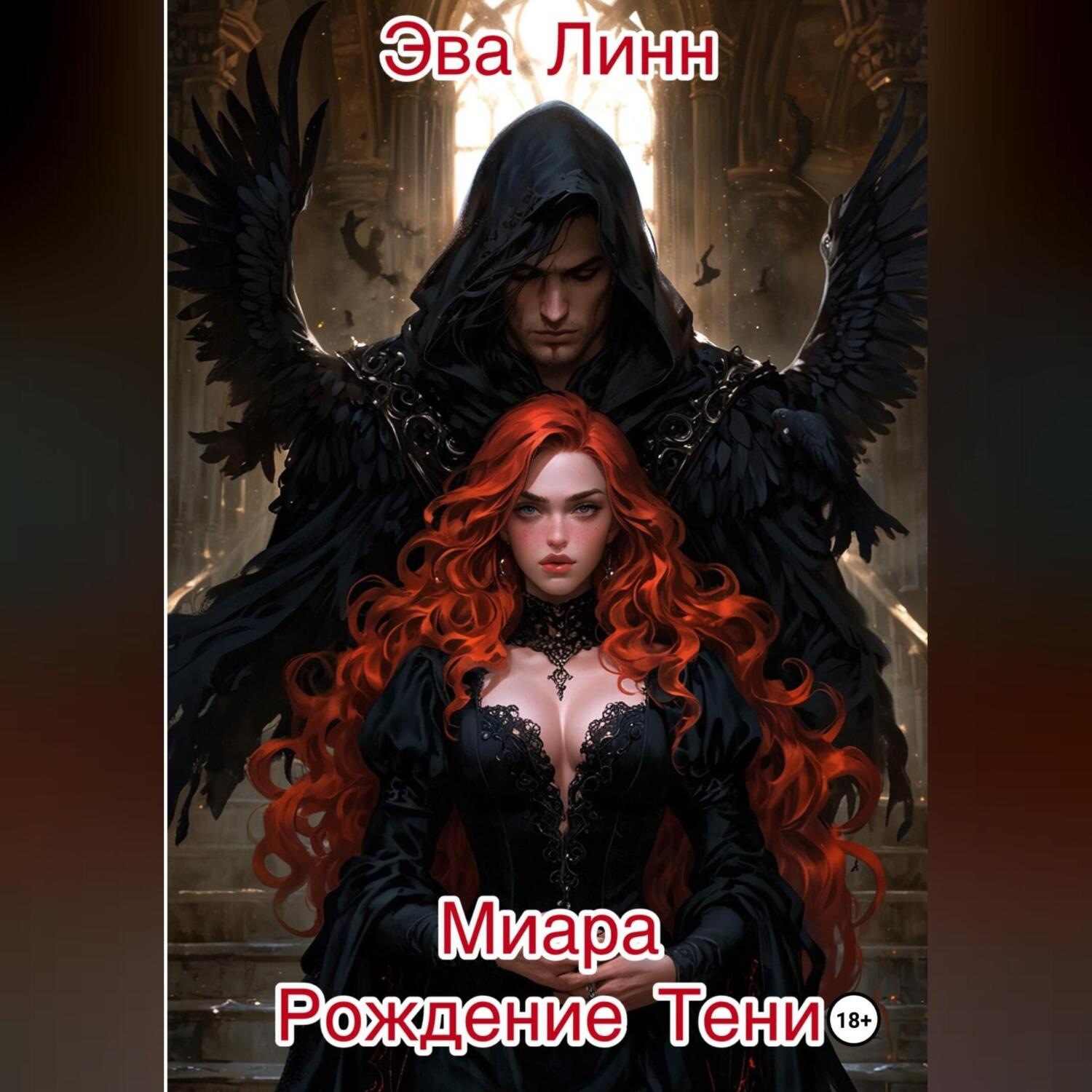Обложка книги «Миара. Книга 1. Рождение Тени»