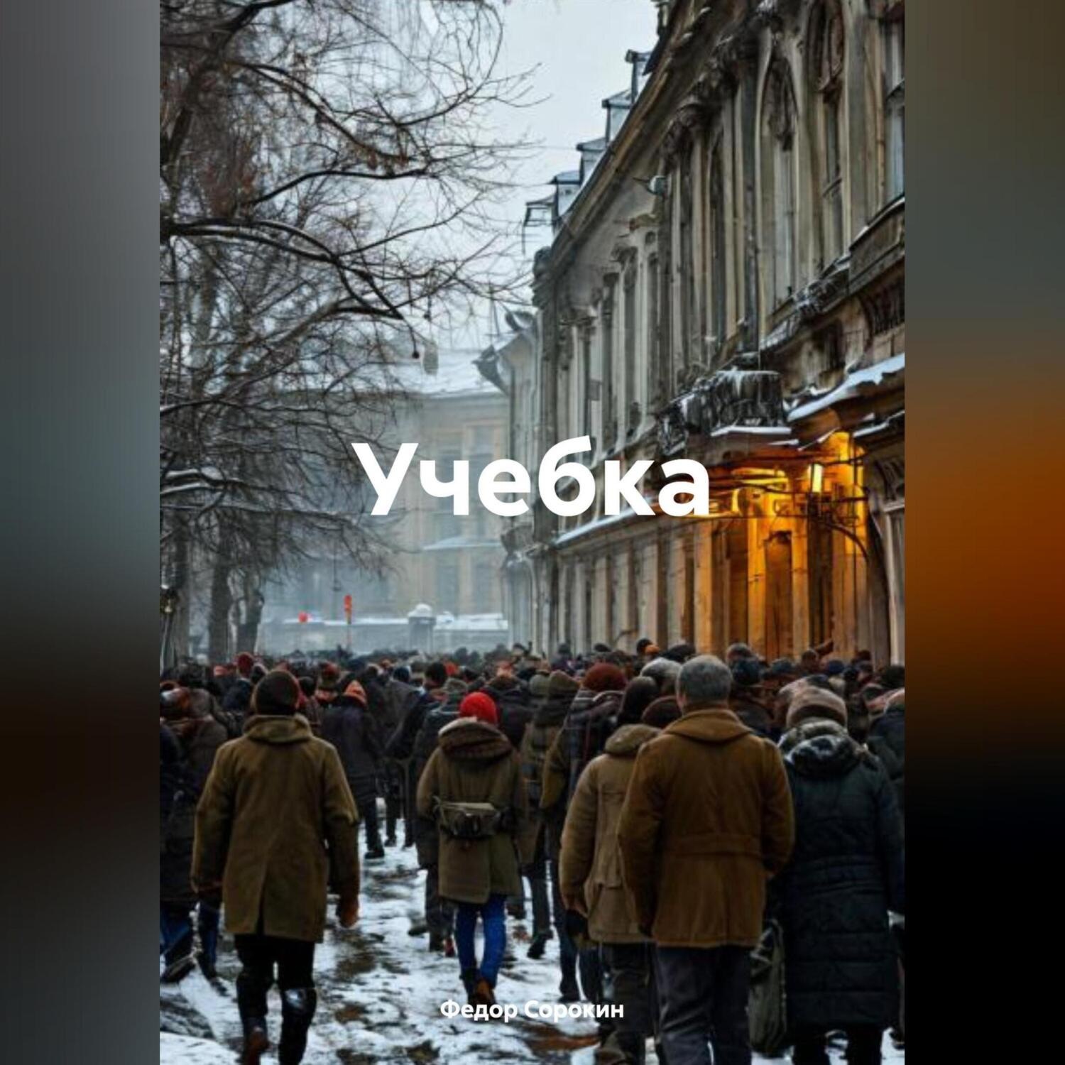 Обложка книги «Учебка»