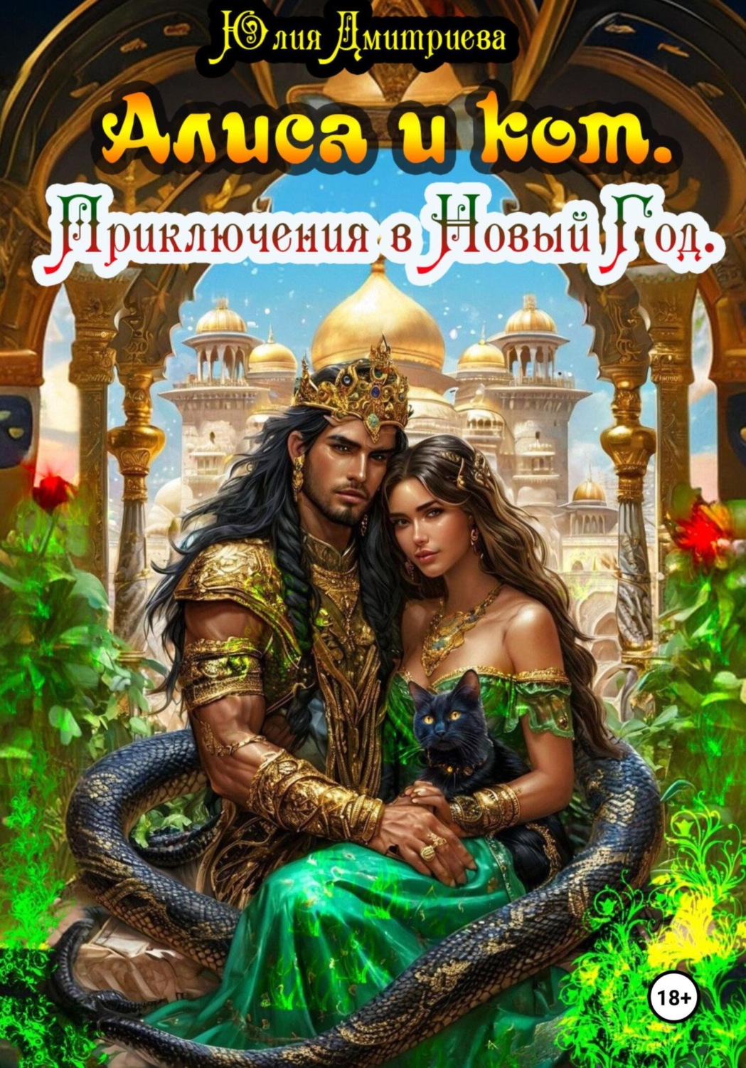 Обложка книги «Алиса и Кот. Приключения в Новый Год»