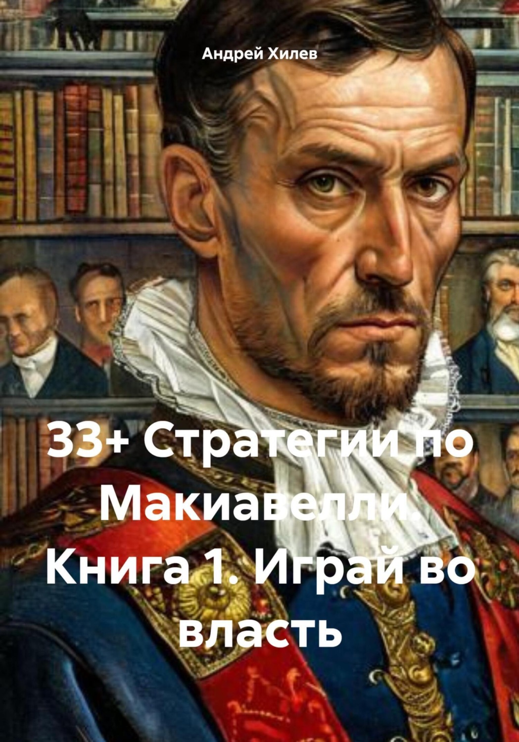 Обложка книги «33+ Стратегии по Макиавелли. Книга 1. Играй во власть»