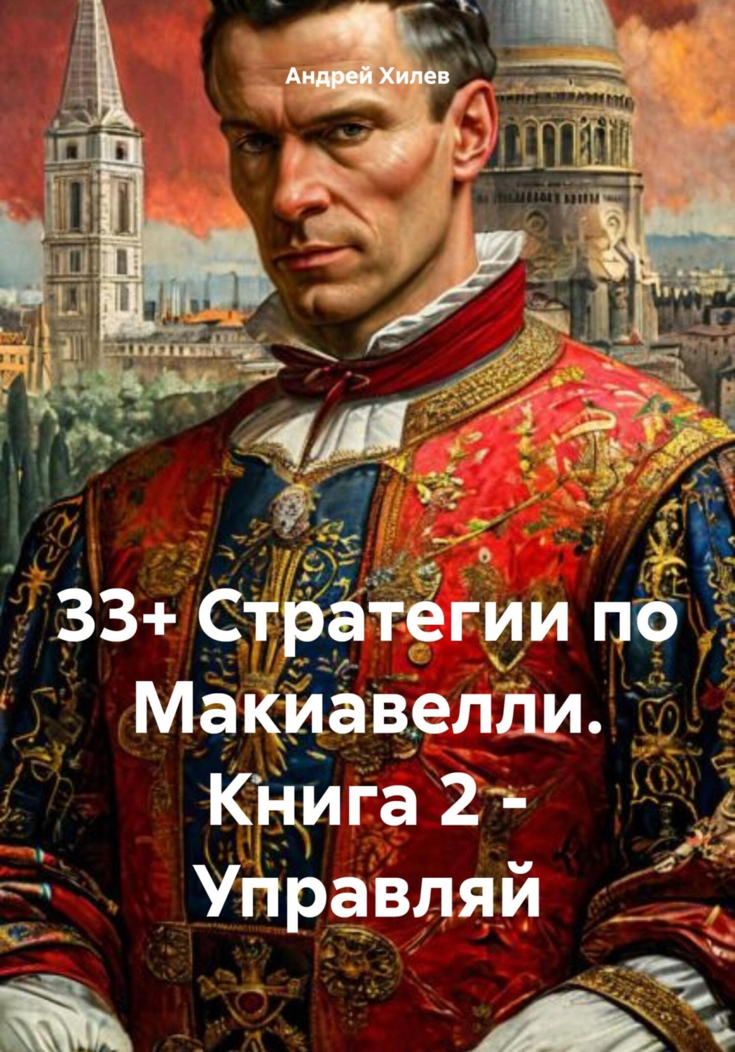 Обложка книги «33+ Стратегии по Макиавелли. Книга 2. Управляй»