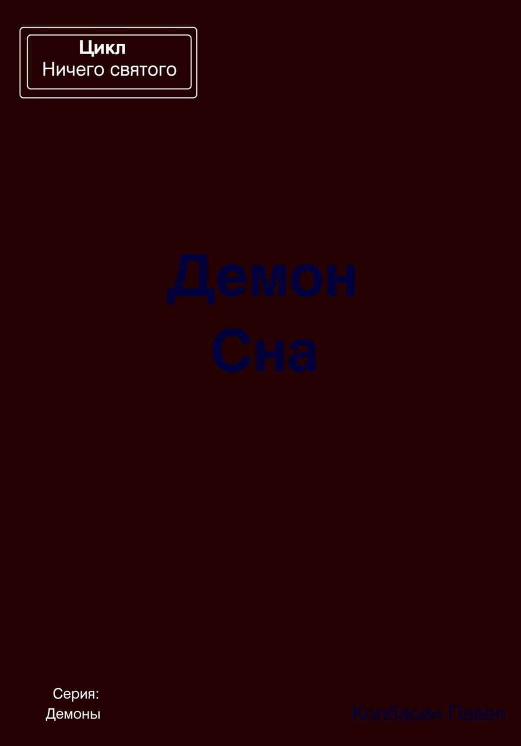 Обложка книги «Демон Сна»