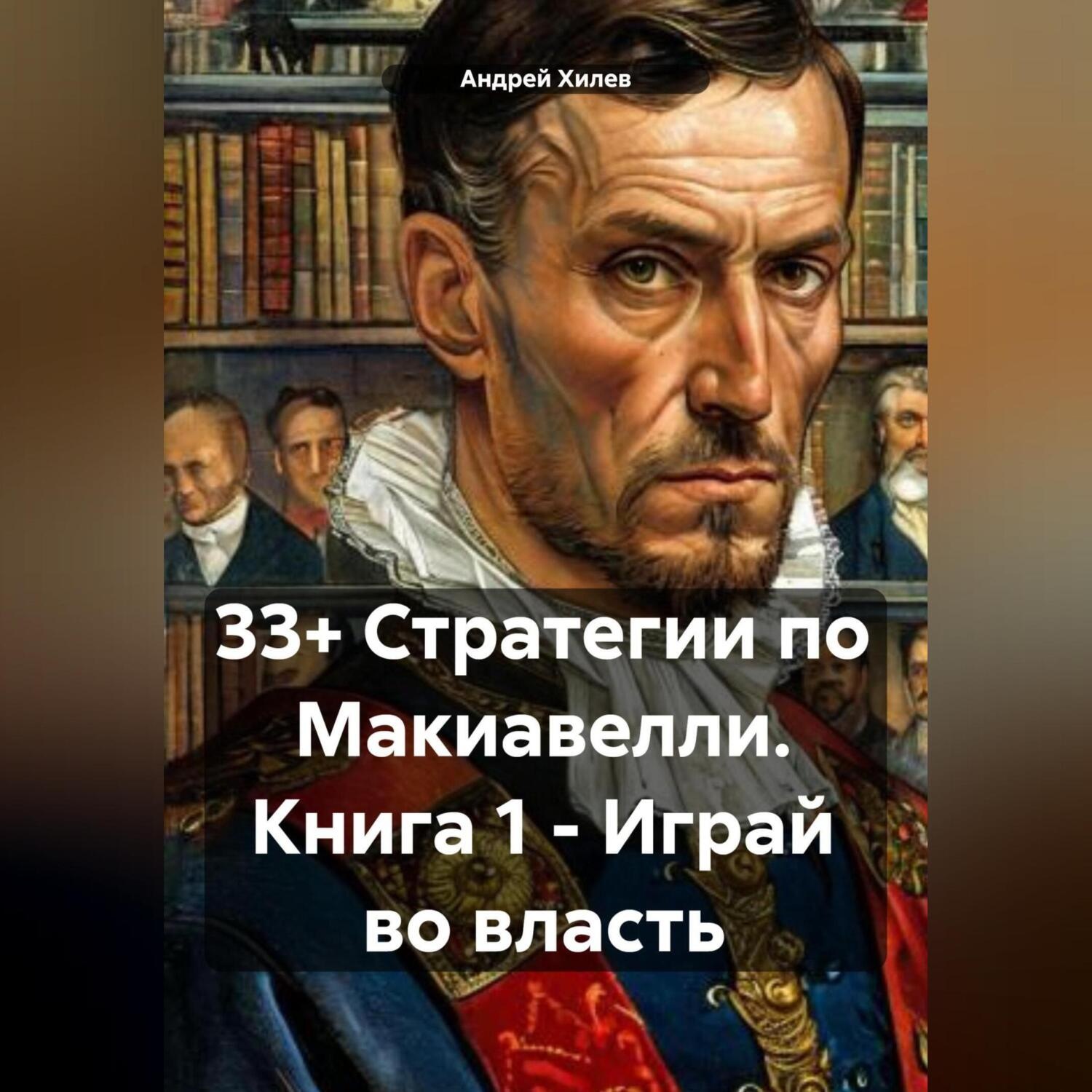Обложка книги «33+ Стратегии по Макиавелли. Книга 1 – Играй во власть»