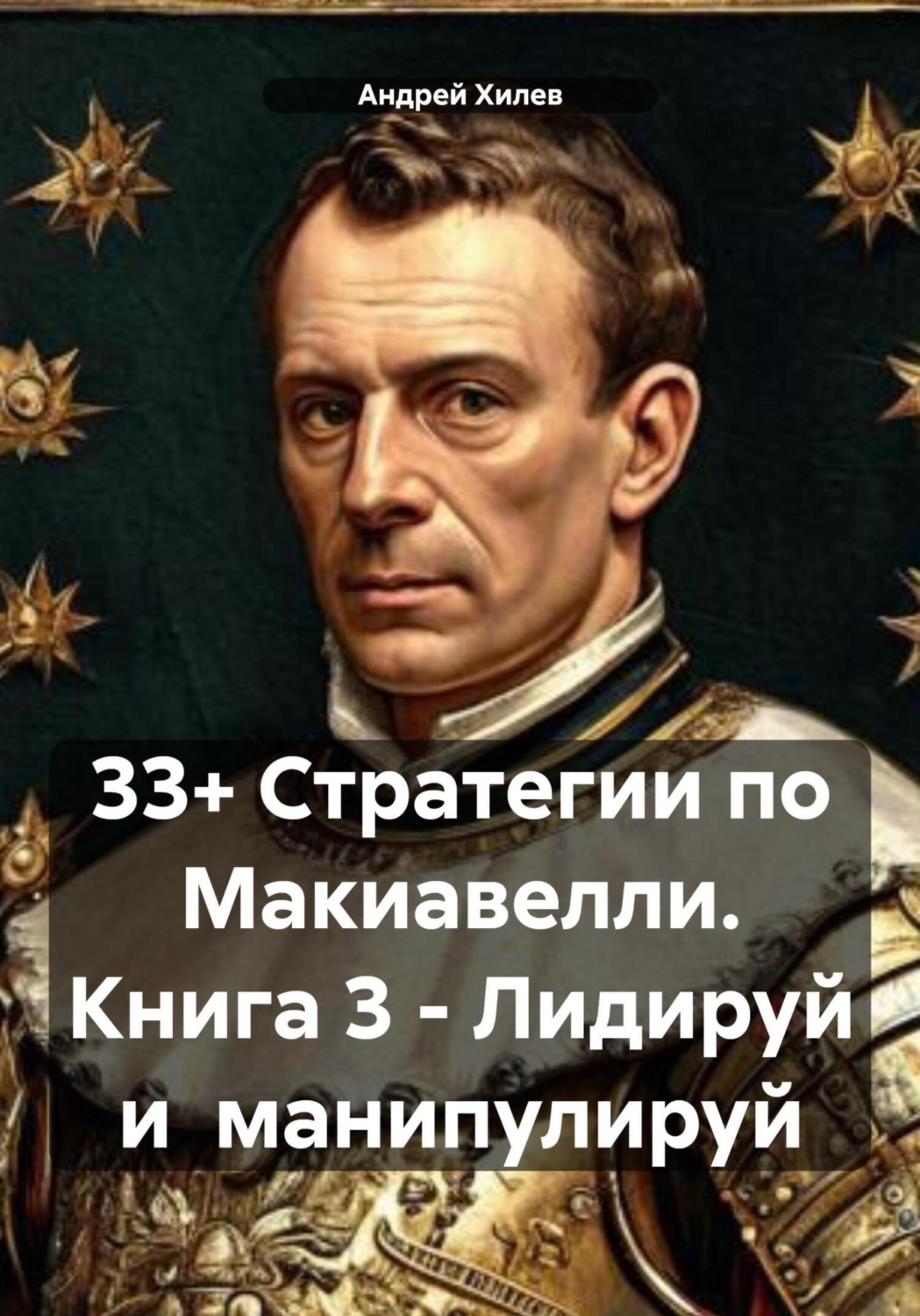 Обложка книги «33+ Стратегии по Макиавелли. Книга 3 – Лидируй и манипулируй»