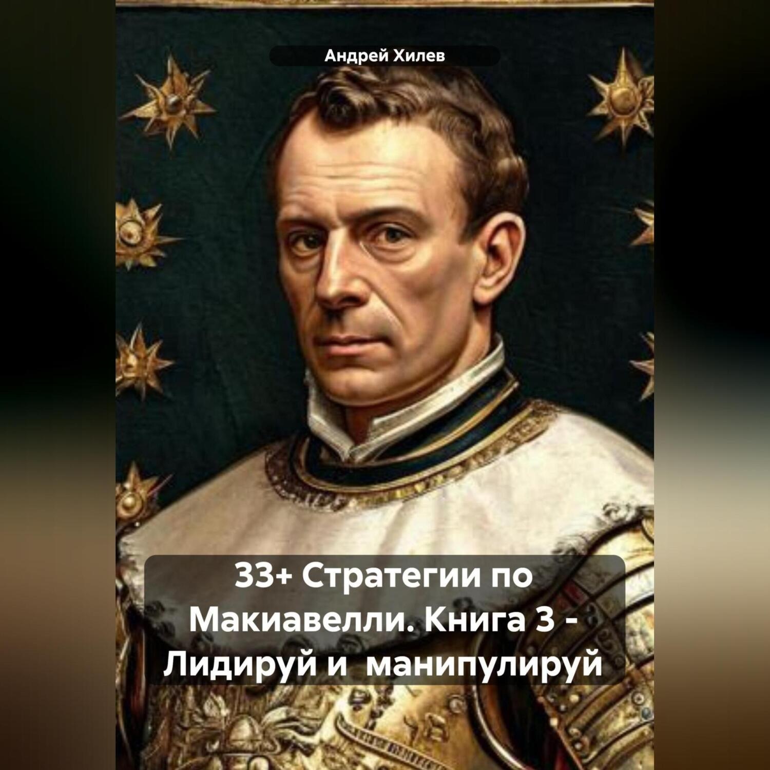Обложка книги «33+ Стратегии по Макиавелли. Книга 3 – Лидируй и манипулируй»