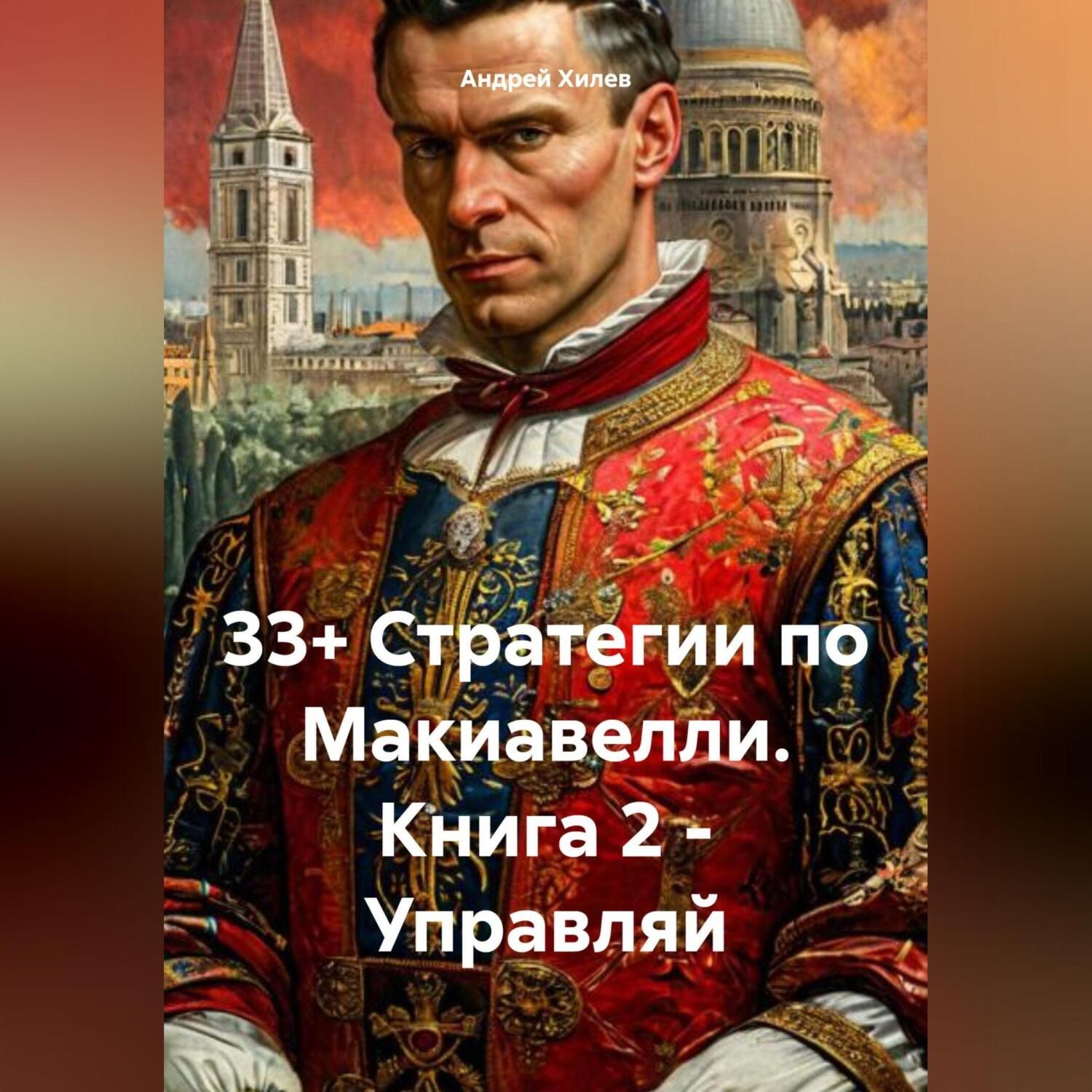 Обложка книги «33+ Стратегии по Макиавелли. Книга 2 – Управляй»