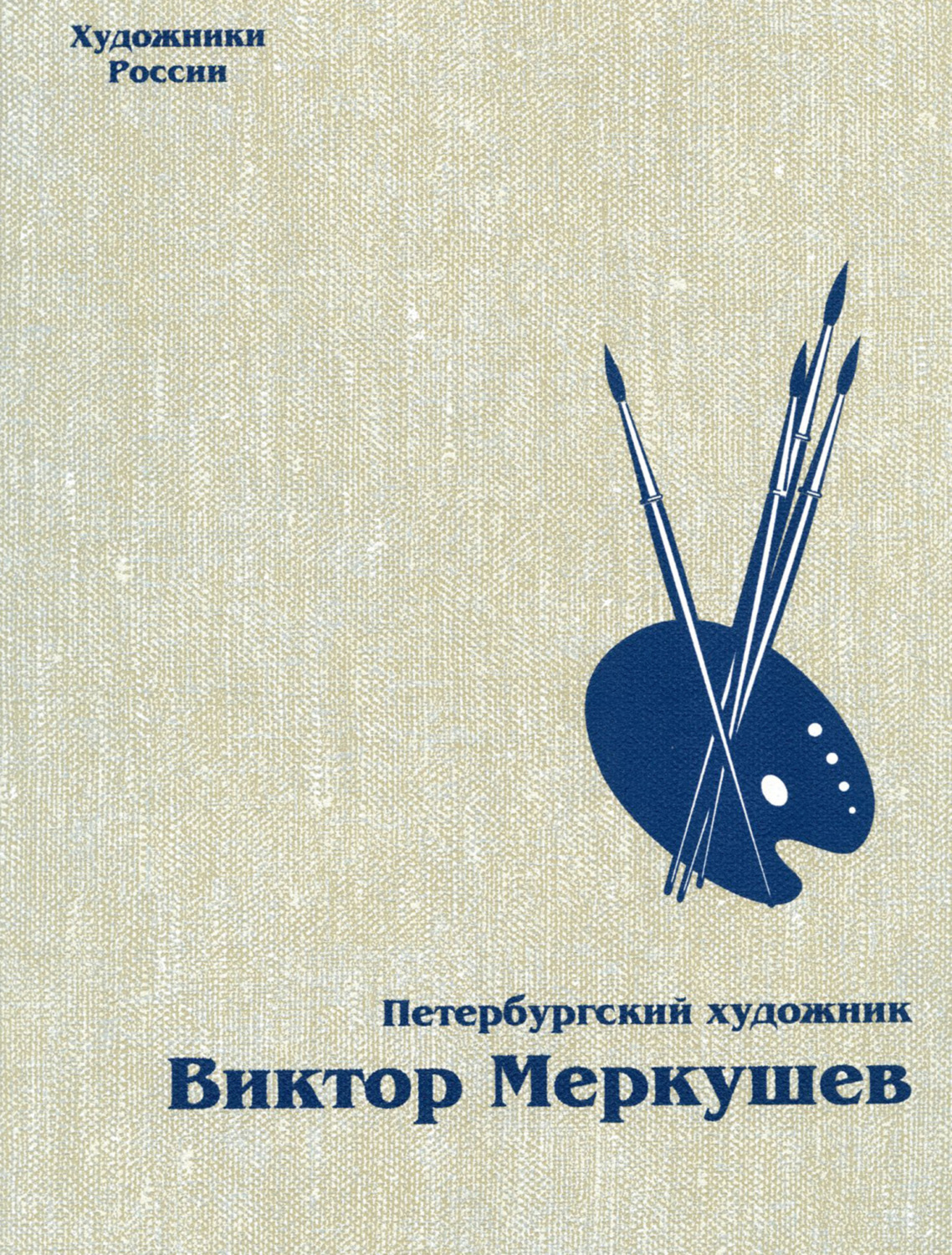 Обложка книги «Петербургский художник Виктор Меркушев»