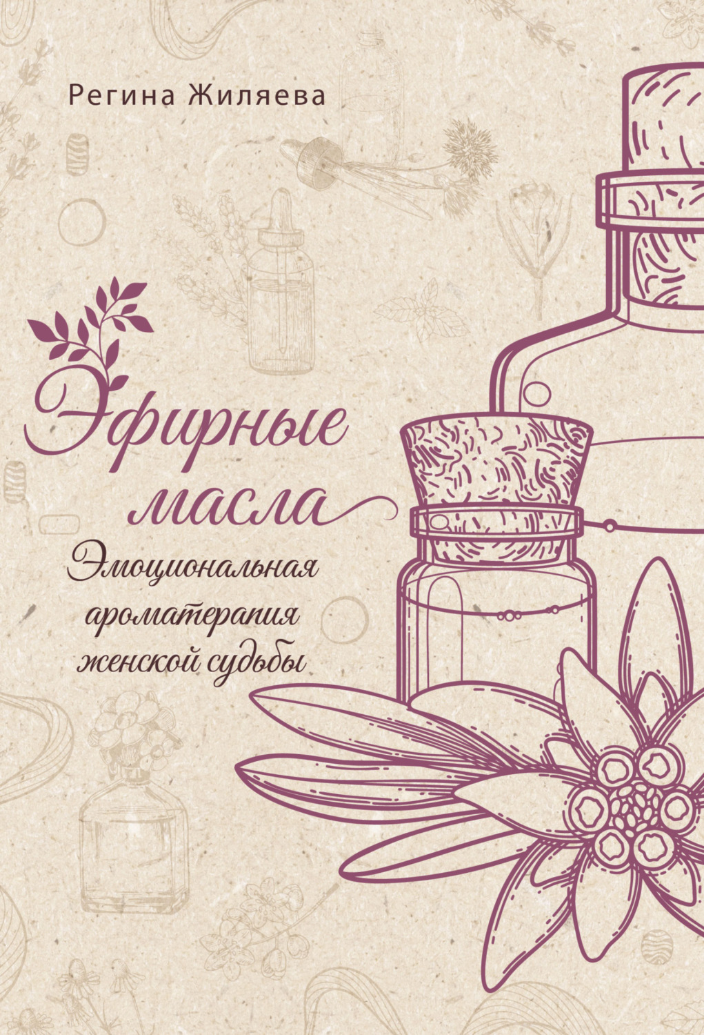 Обложка книги «Эфирные масла. Эмоциональная ароматерапия женской судьбы»