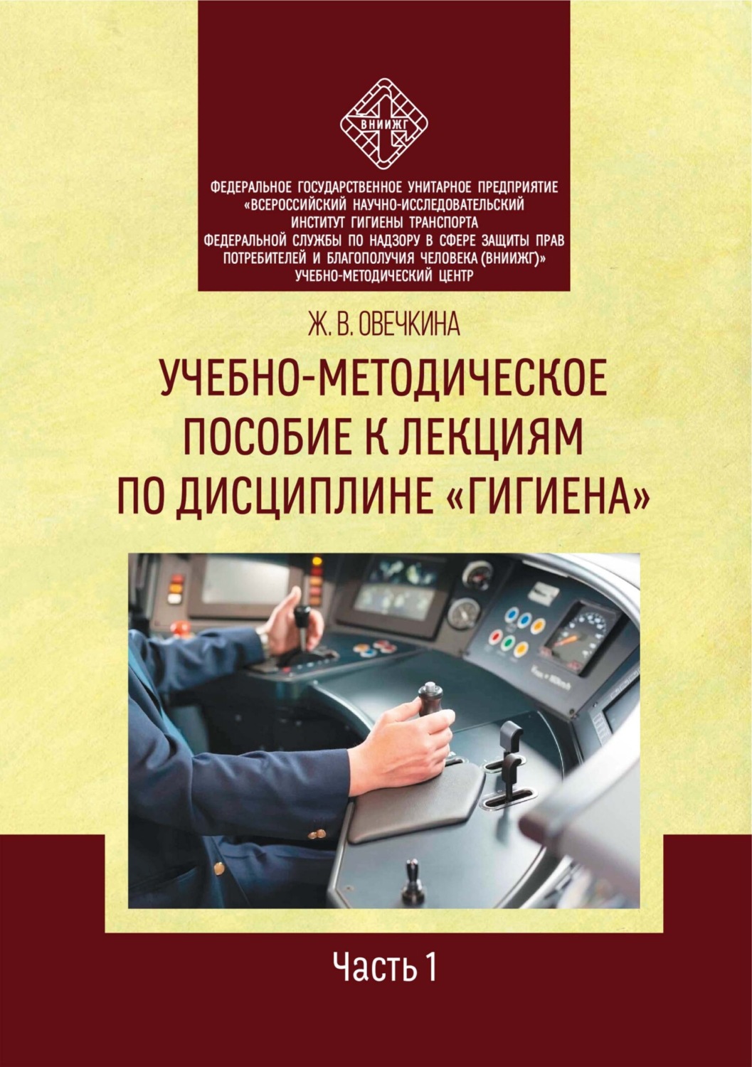 Обложка книги «Учебно-методическое пособие к лекциям по дисциплине «Гигиена». Часть 1»
