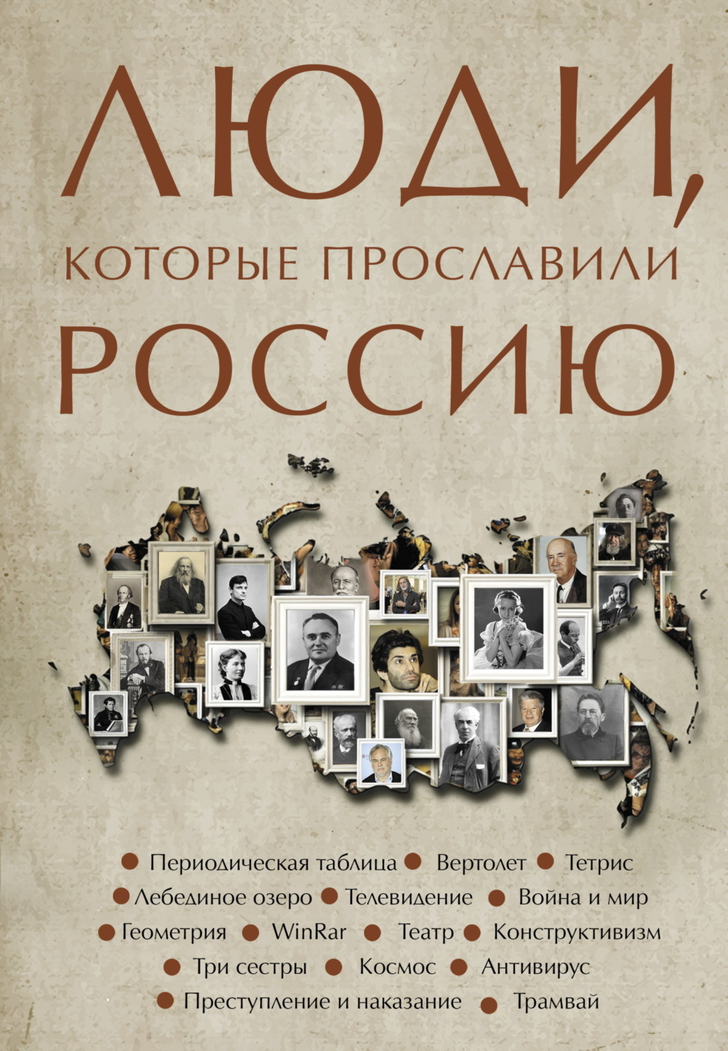 Обложка книги «Люди, которые прославили Россию»