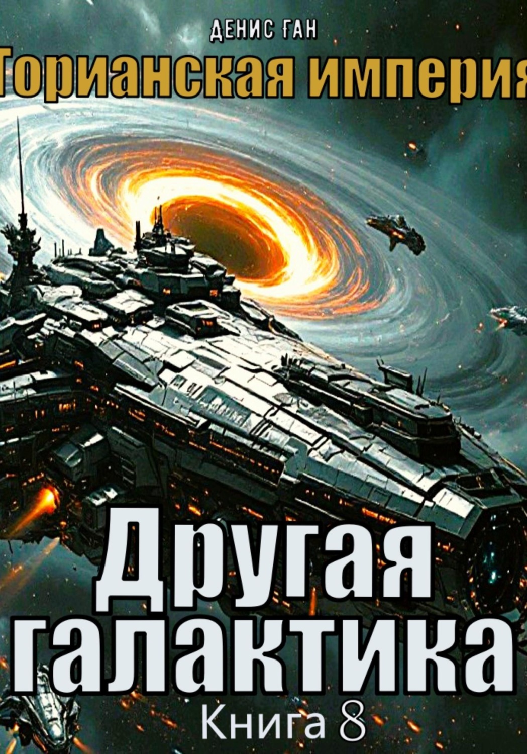Обложка книги «Торианская империя. Книга 8. Другая галактика.»