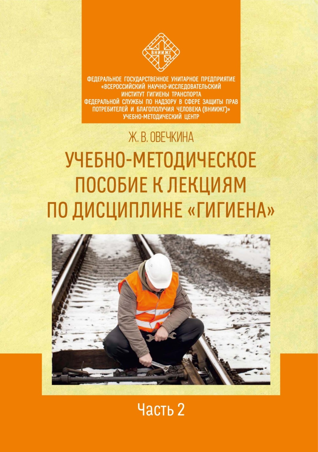 Обложка книги «Учебно-методическое пособие к лекциям по дисциплине «Гигиена». Часть 2»