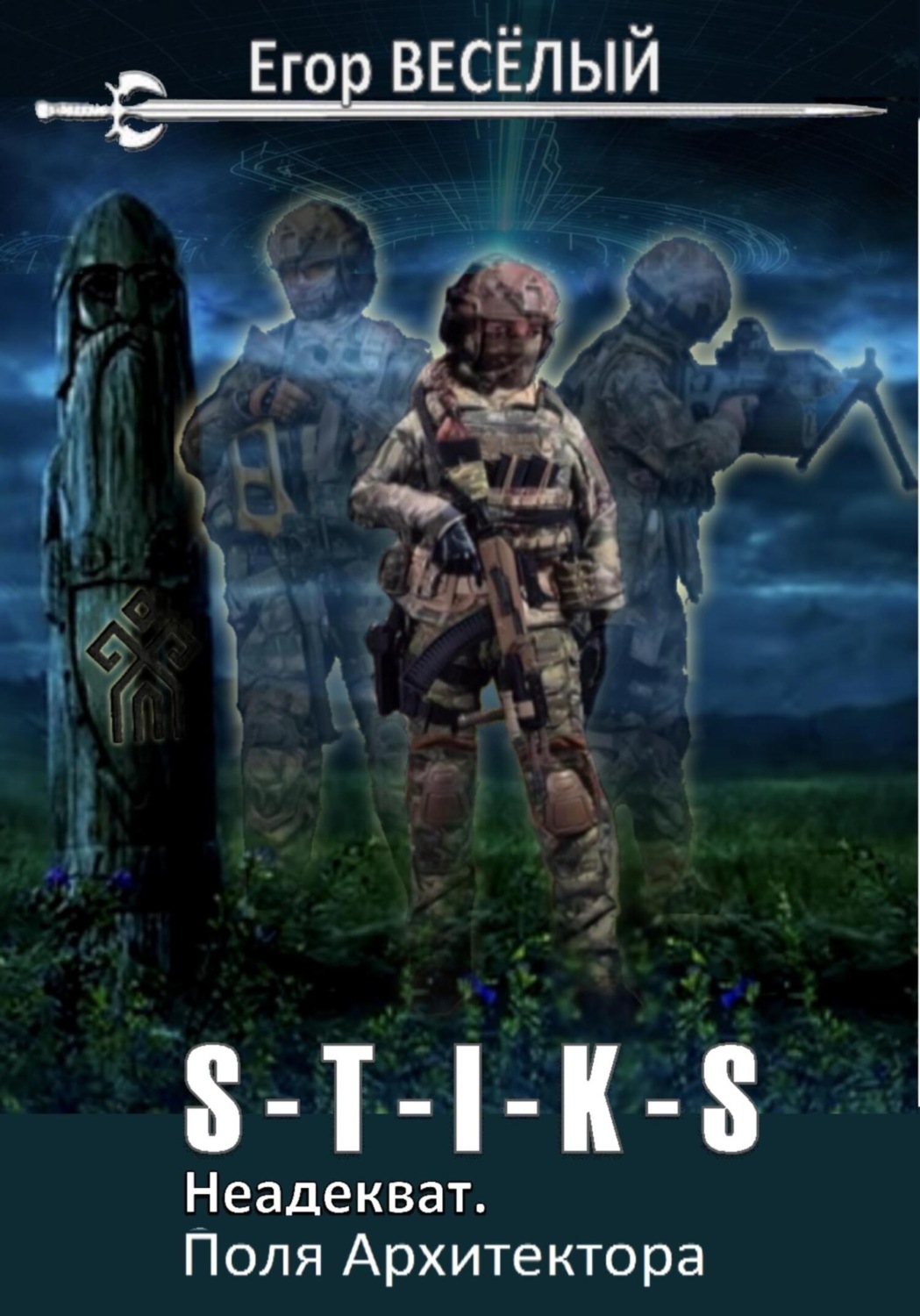 Обложка книги «S-T-I-K-S. Неадекват. Поля Архитектора»