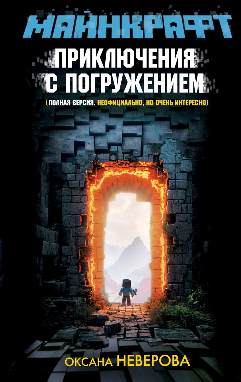Обложка книги «Майнкрафт. Приключения с погружением»