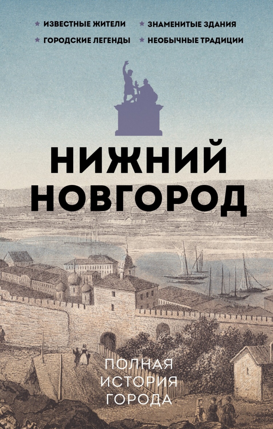 Обложка книги «Нижний Новгород. Полная история города»