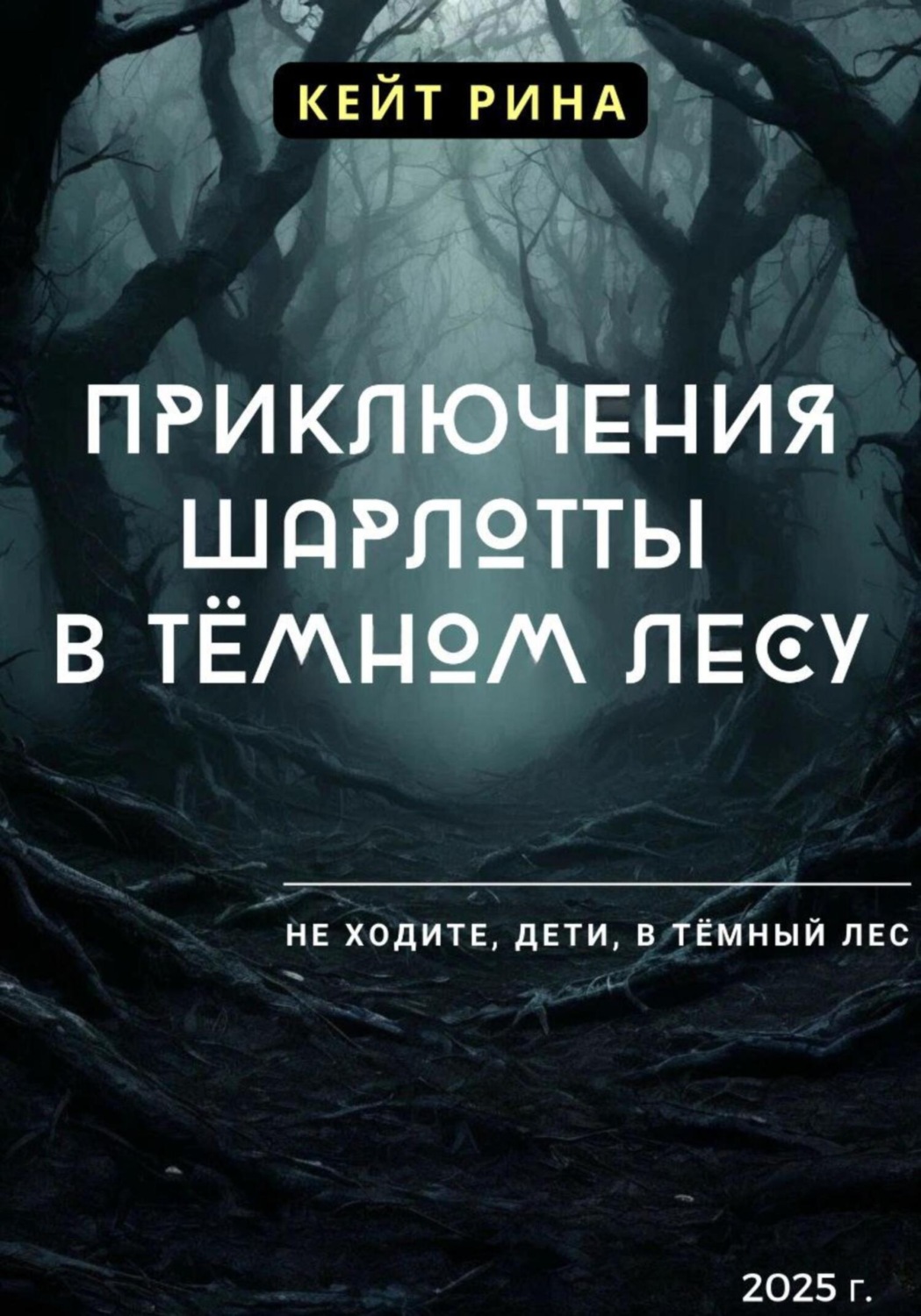 Обложка книги «Приключения Шарлотты в тёмном лесу»