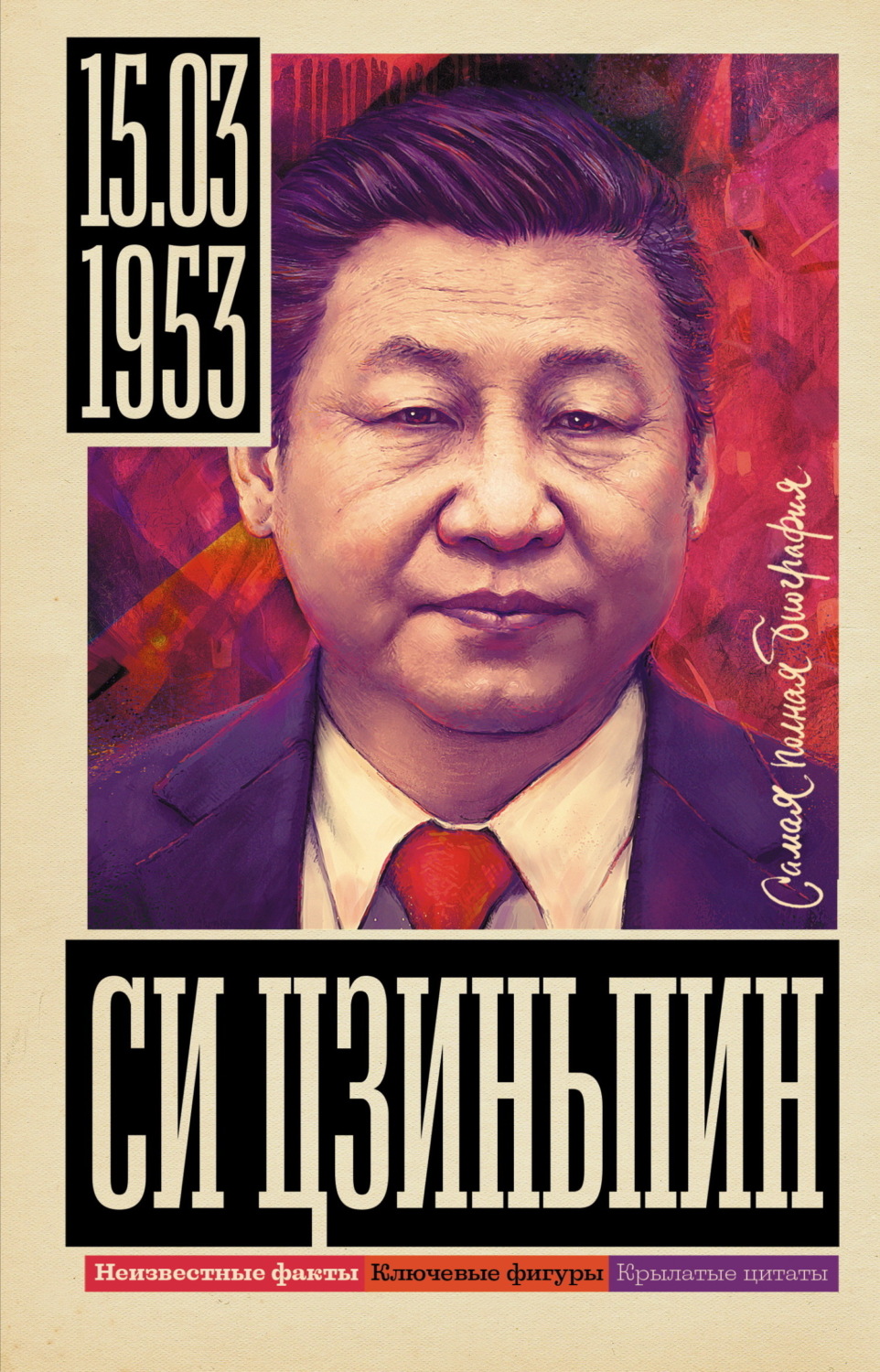 Обложка книги «Си Цзиньпин»