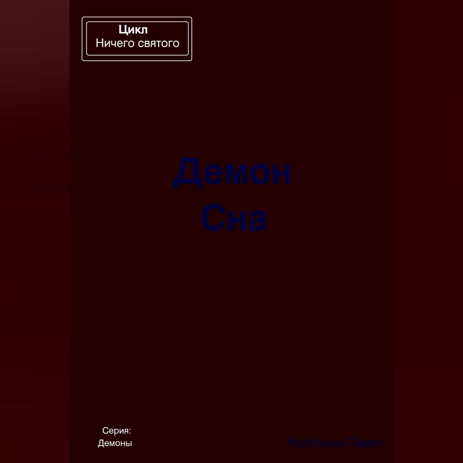 Обложка книги «Демон Сна»