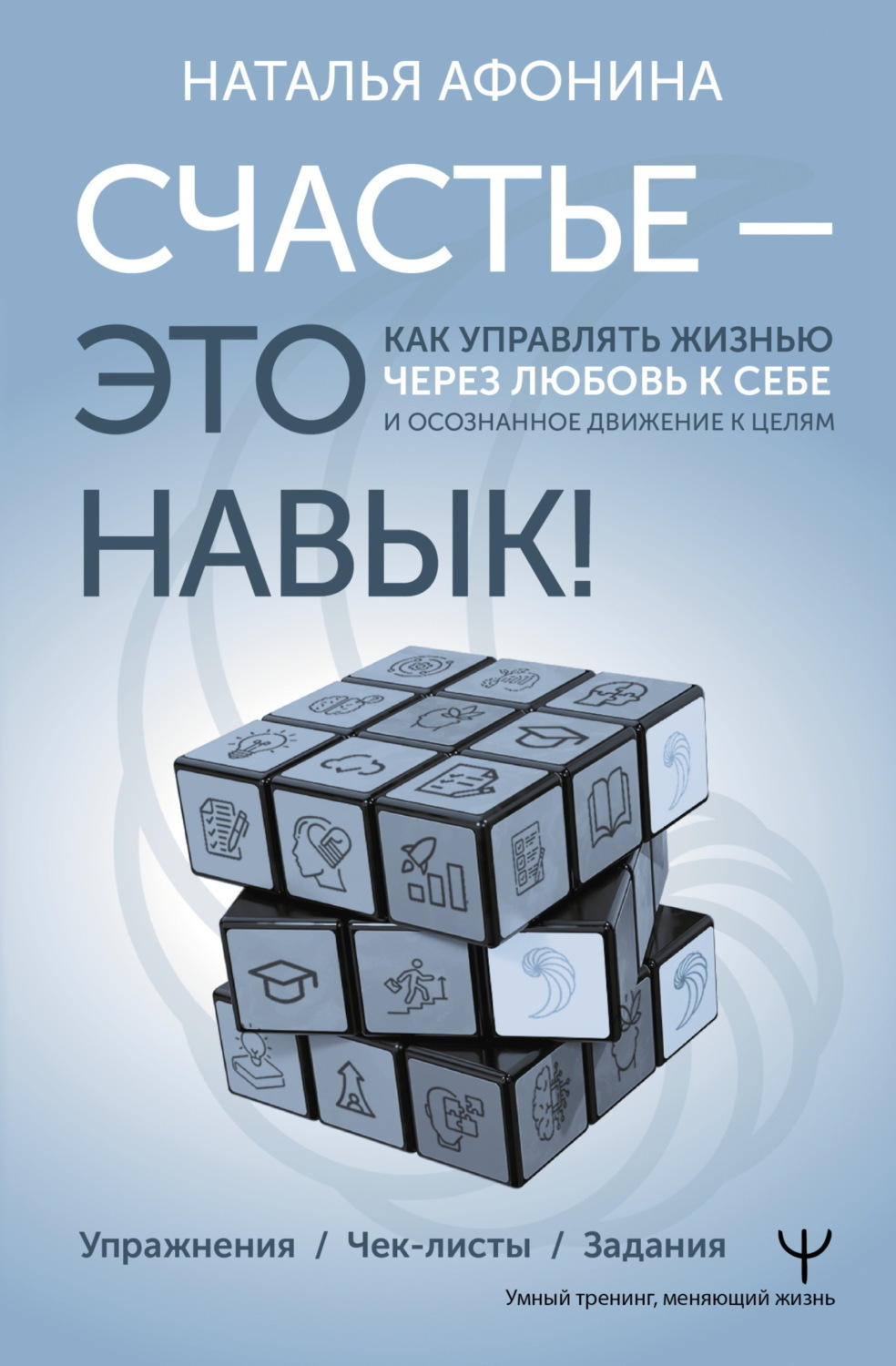Обложка книги «Счастье – это навык! Как управлять жизнью через любовь к себе и осознанное движение к целям»