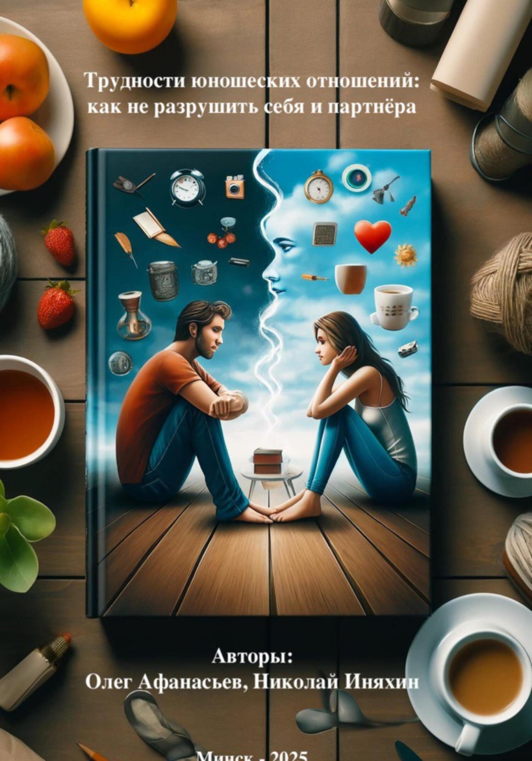 Обложка книги «Трудности юношеских отношений: как не разрушить себя и партнёра»