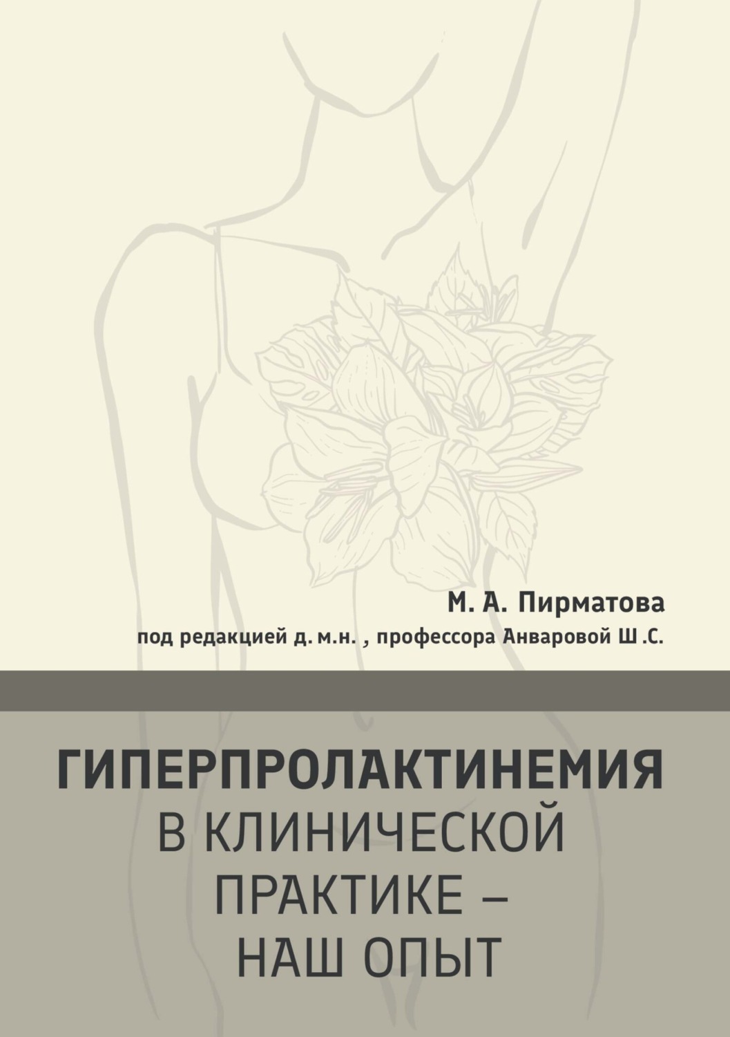 Обложка книги «Гиперпролактинемия в клинической практике – наш опыт»