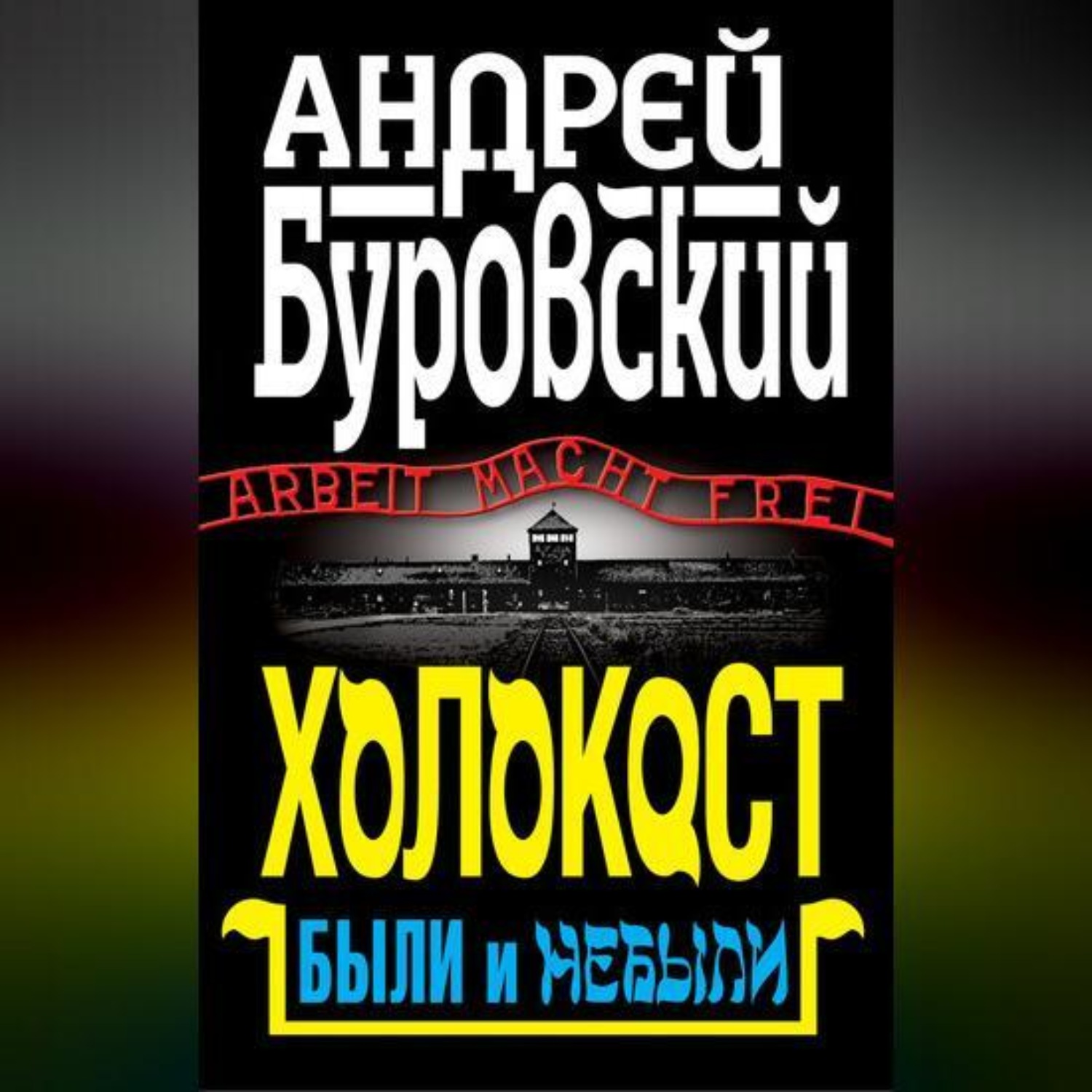 Обложка книги «Холокост. Были и небыли»