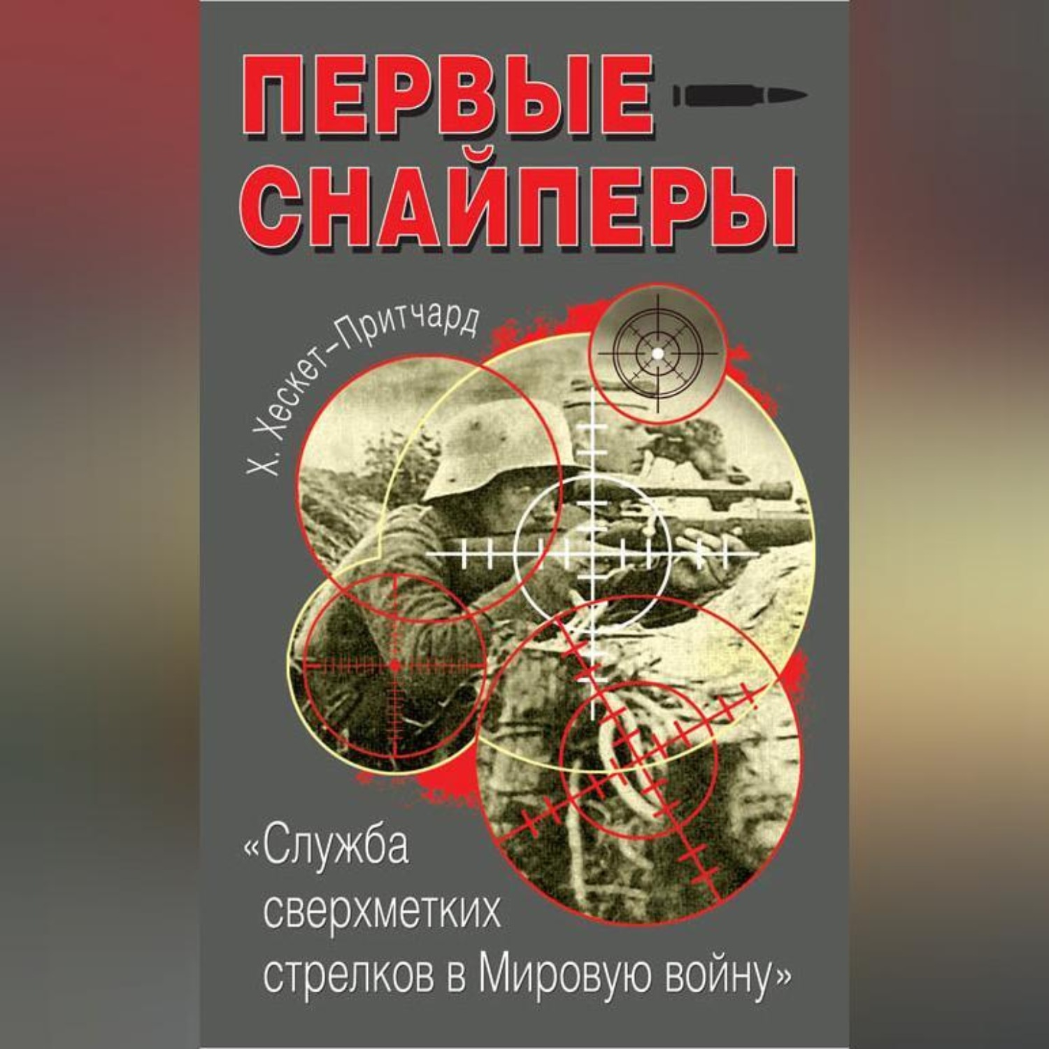 Обложка книги «Первые снайперы. «Служба сверхметких стрелков в Мировую войну»»