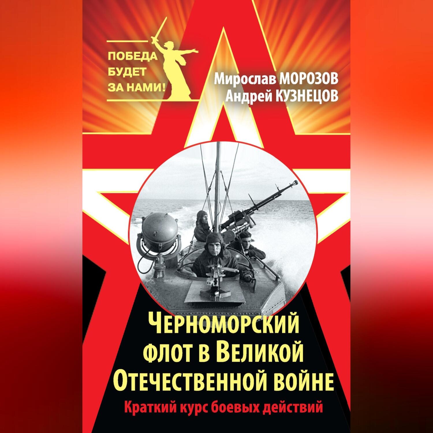 Обложка книги «Черноморский флот в Великой Отечественной войне. Краткий курс боевых действий»