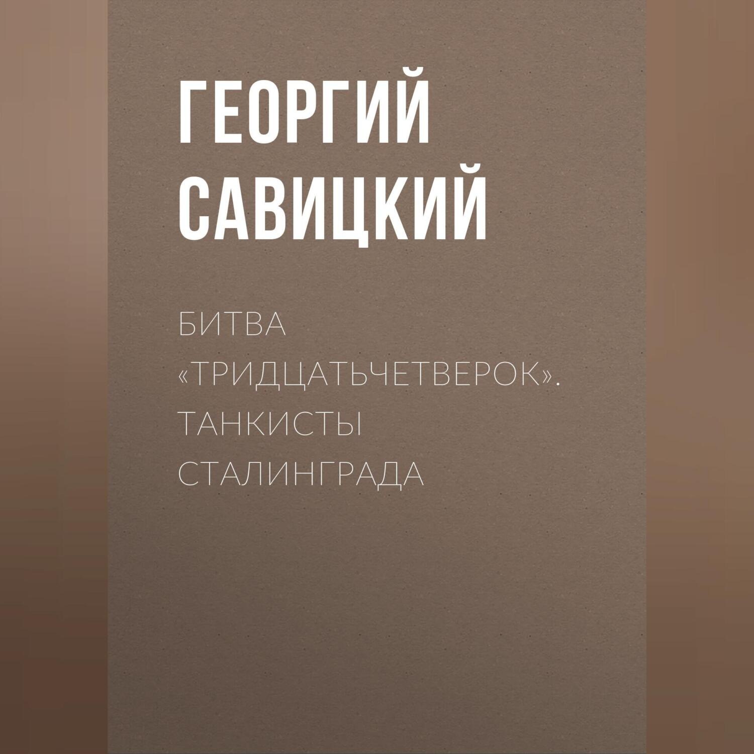 Обложка книги «Битва «тридцатьчетверок». Танкисты Сталинграда»