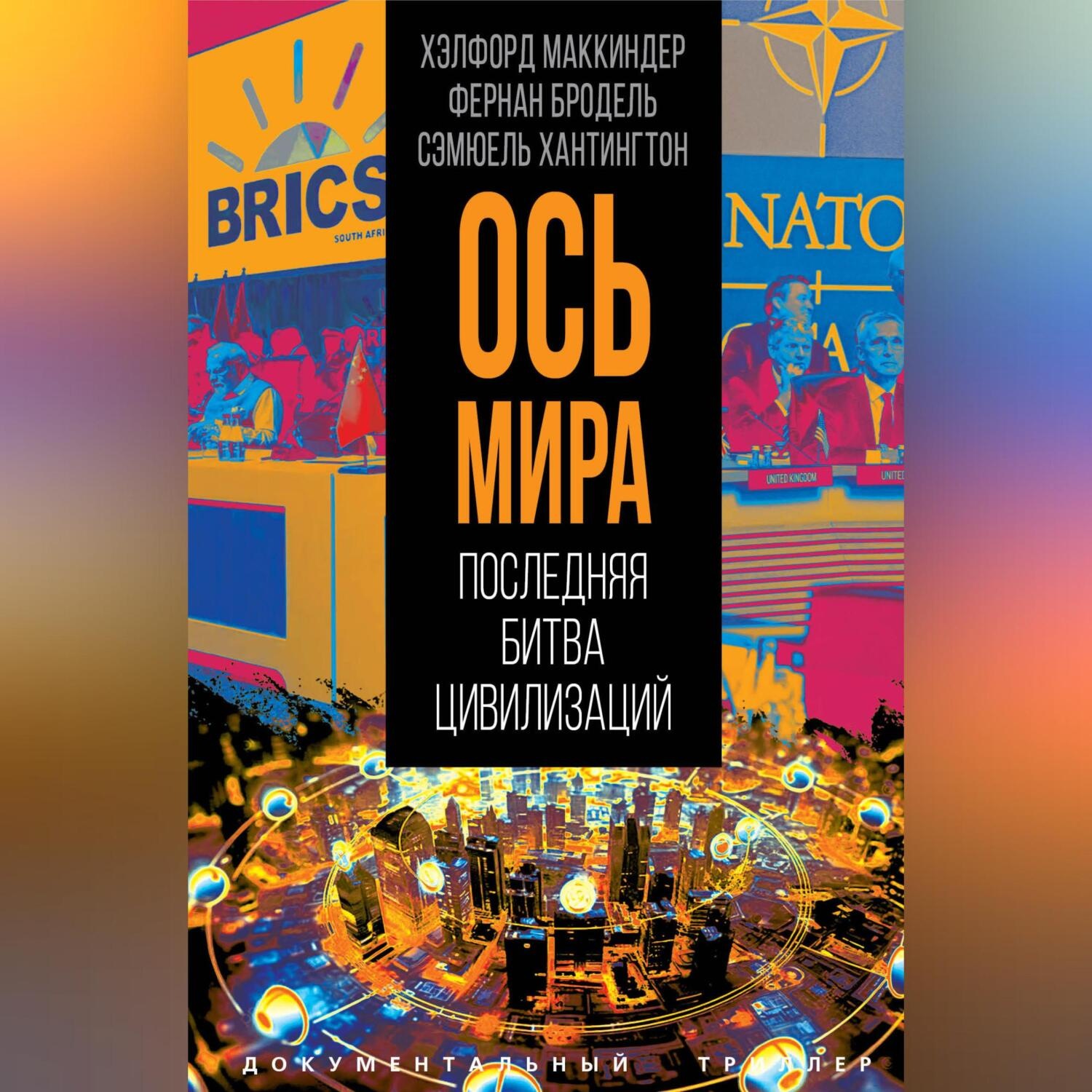 Обложка книги ««Ось мира». Последняя битва цивилизаций»
