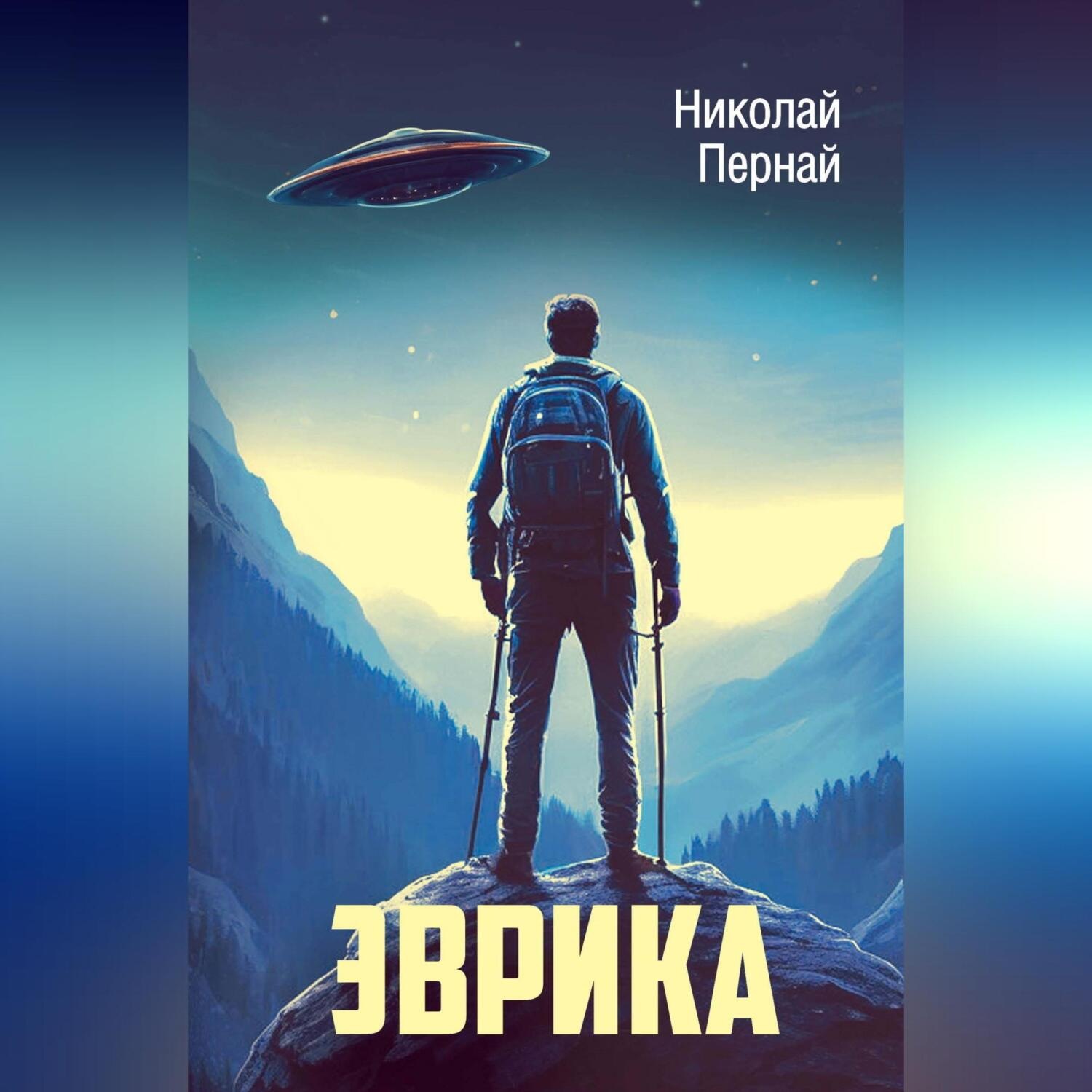 Обложка книги «Эврика»