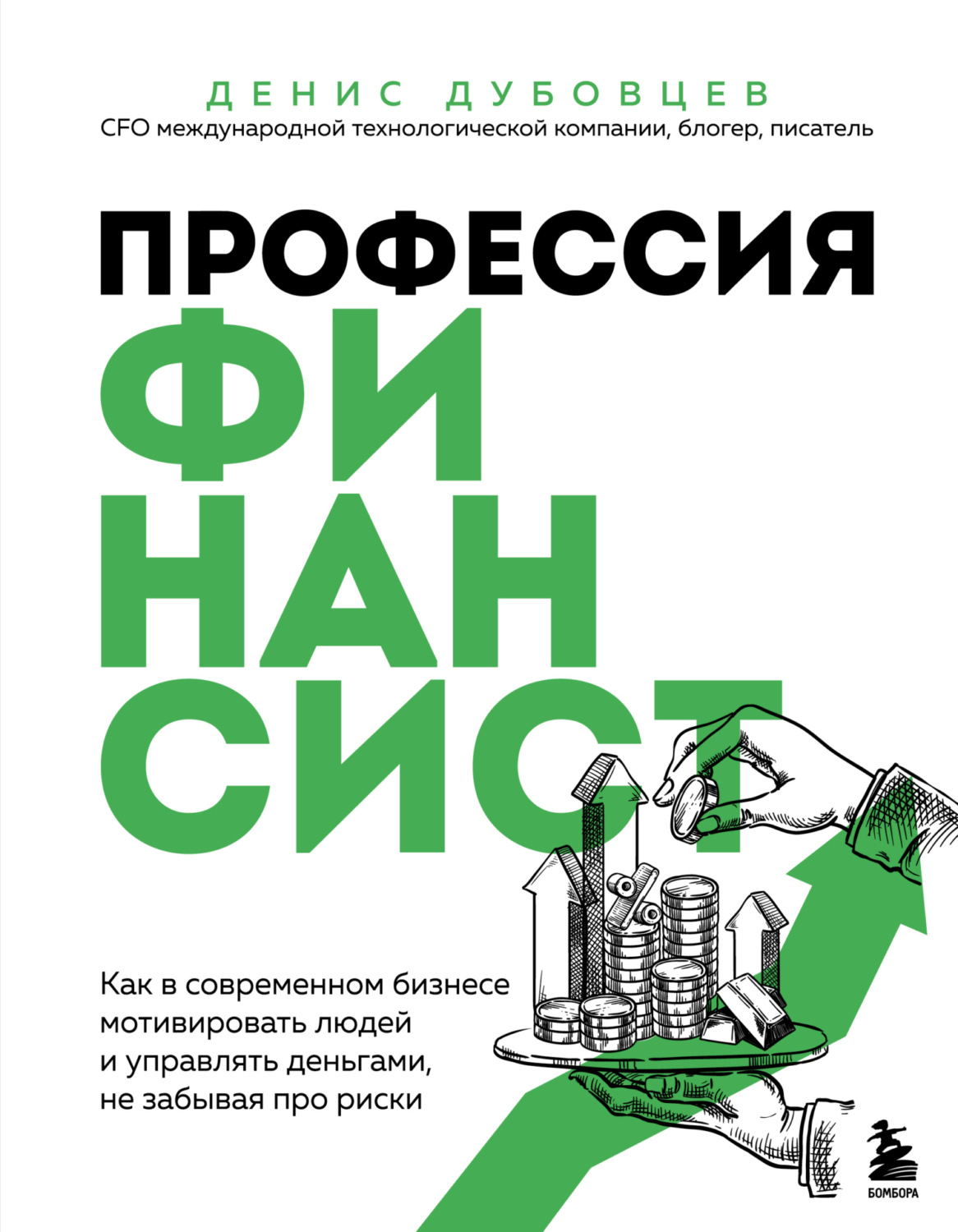 Обложка книги «Профессия финансист. Как в современном бизнесе мотивировать людей и управлять деньгами, не забывая про риски»