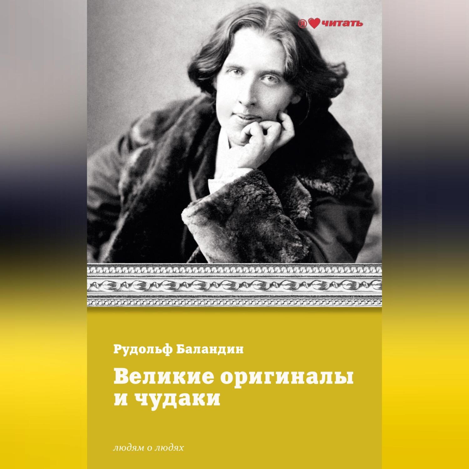 Обложка книги «Великие оригиналы и чудаки»
