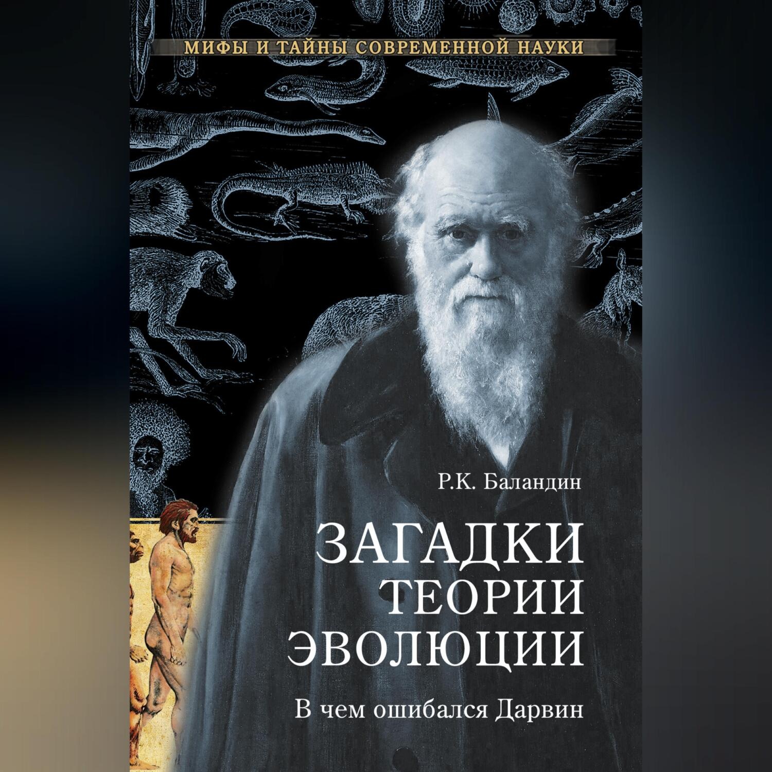 Обложка книги «Загадки теории эволюции. В чем ошибался Дарвин»