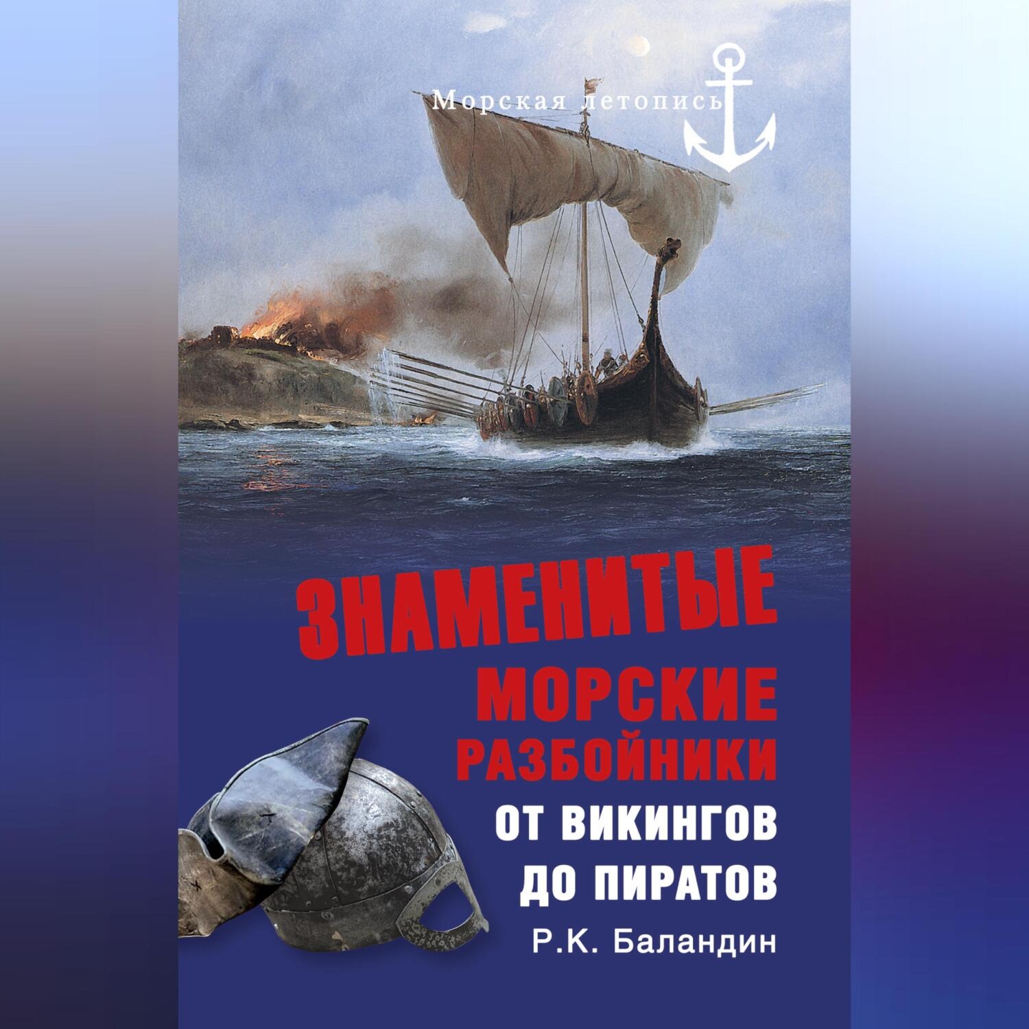 Обложка книги «Знаменитые морские разбойники. От викингов до пиратов»
