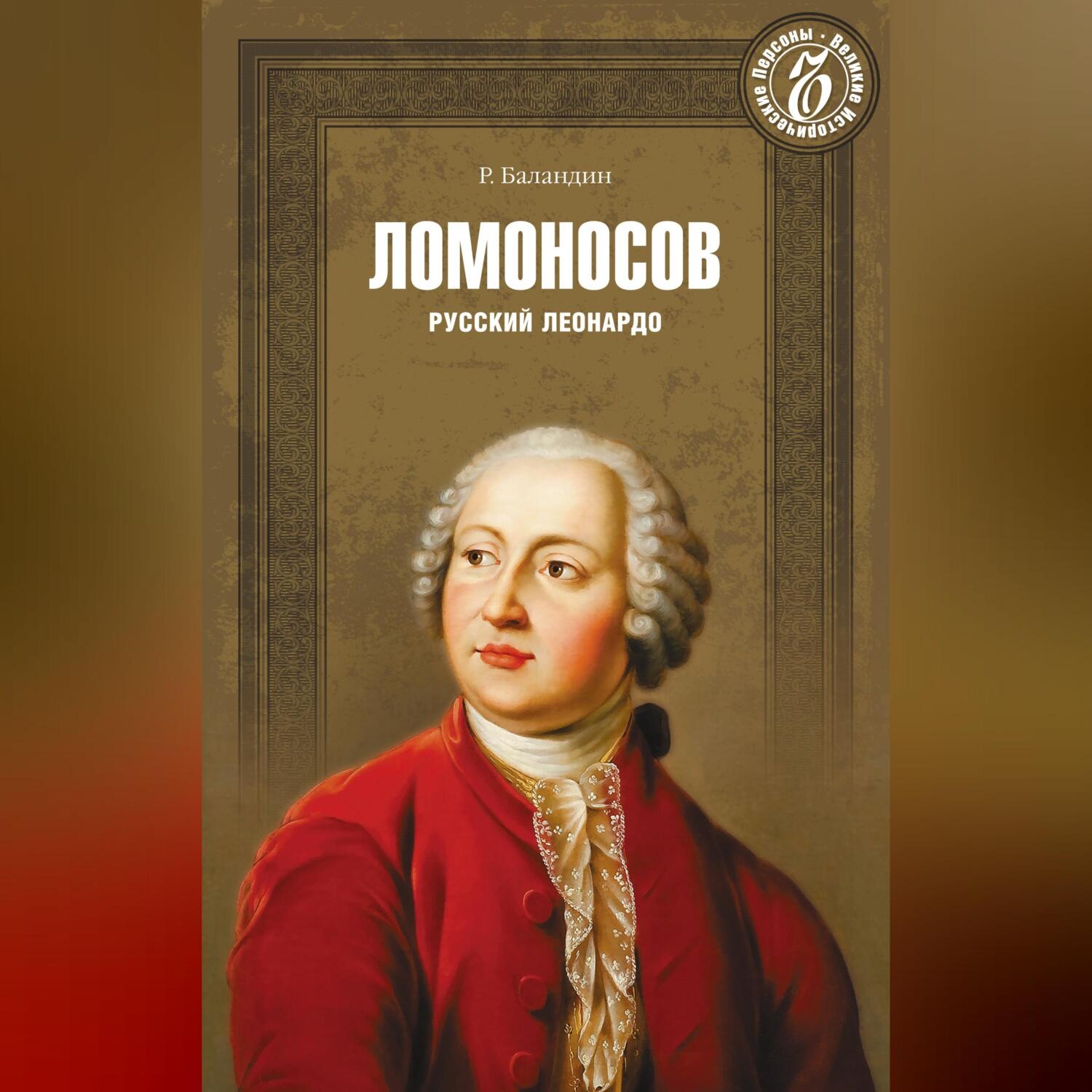 Обложка книги «Ломоносов. Русский Леонардо»