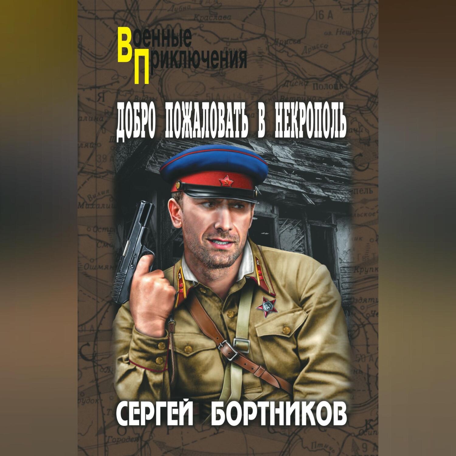 Обложка книги «Добро пожаловать в Некрополь»