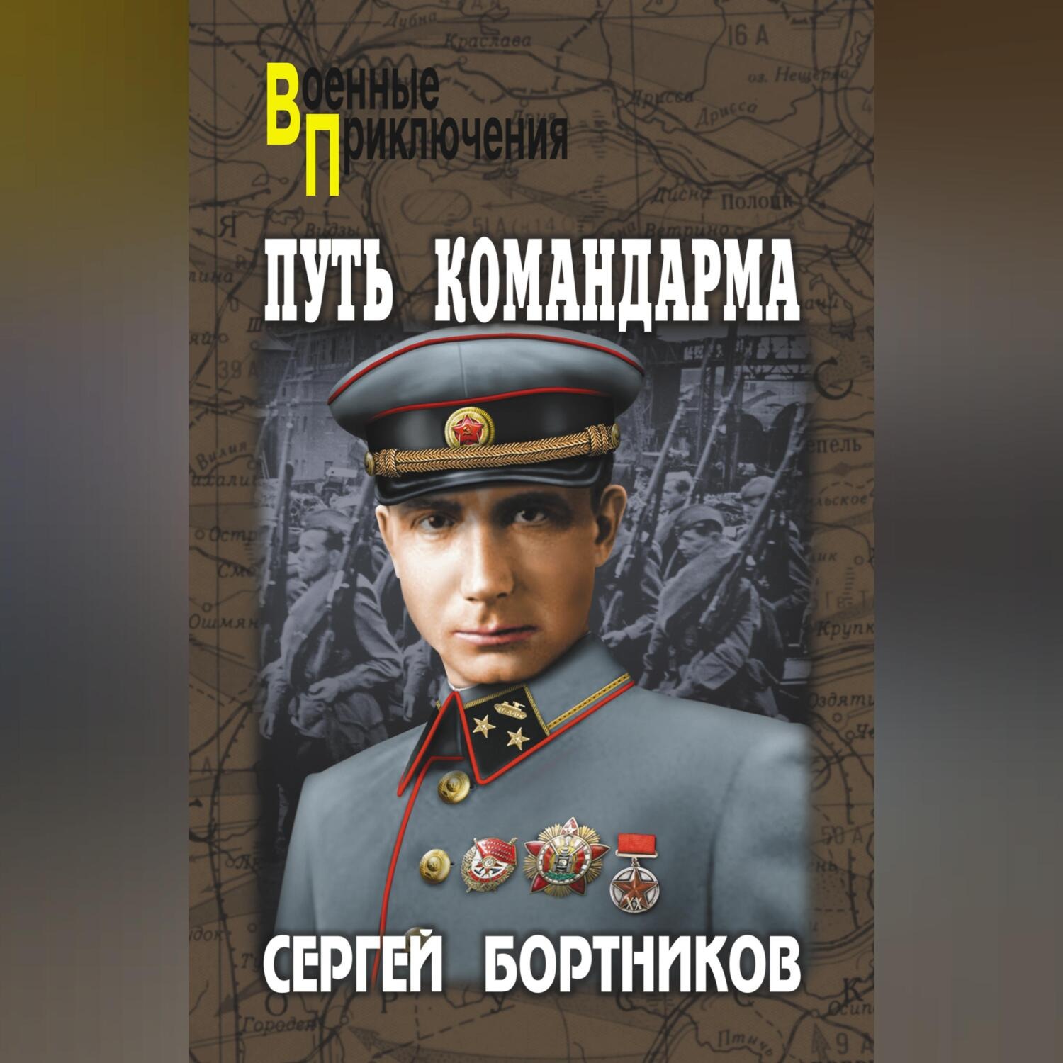 Обложка книги «Путь командарма (сборник)»